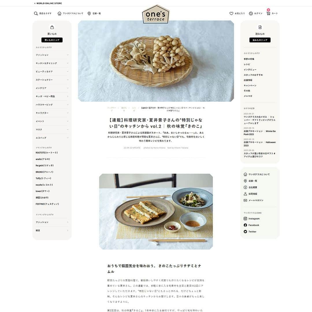 ワンズテラスさんのインスタグラム写真 - (ワンズテラスInstagram)「料理研究家の夏井景子さん @natsuikeiko の連載企画2回目！ 旬の食材を手軽においしく味わうレシピをご紹介。今月は #きのこ です。週末にぜひ試してみてください♪  詳しくはプロフィールのリンクより、公式WEBサイトをご覧ください。 @onesterrace  #旬 #きのこ料理 #しめじ #舞茸 #きのこレシピ #チヂミ #ナムル #韓国レシピ #家庭料理 #おうちごはん #おうちご飯 #レシピ #簡単レシピ #家庭料理部 #秋ごはん #秋レシピ #ごはんの時間 #ぱぱっとごはん #ごはんづくり #秋 #韓国料理レシピ #韓国料理好き #korianfood #ギフト #雑貨 #onesterrace #ワンズテラス」9月22日 22時02分 - onesterrace