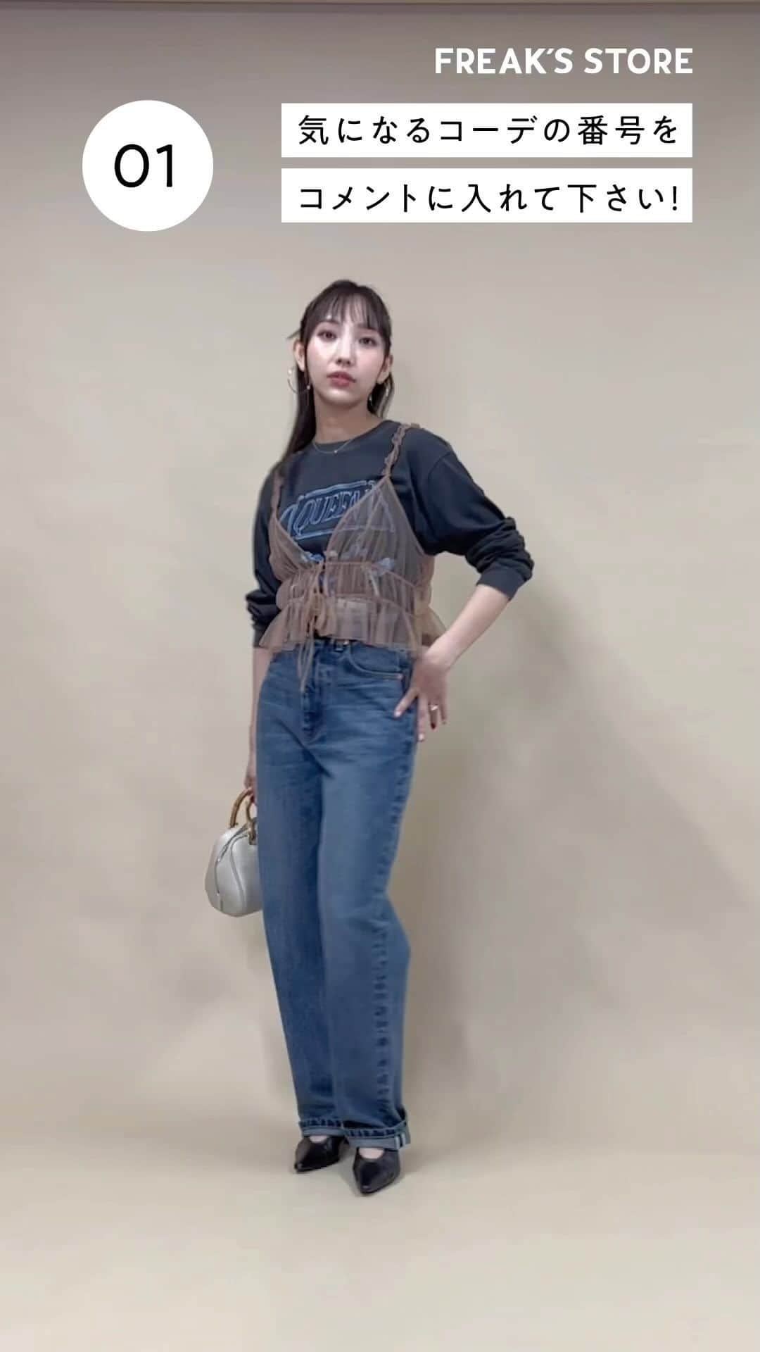 のインスタグラム：「-スタイリストたなべさおりさんがおすすめする！FREAK'S STORE 秋冬の鉄板コーデ-  気になるコーディネートの番号をコメントに入れて教えてください♪ 着用アイテムの商品URLがDMで届きます！   今回のアイテムを、スタイリストたなべさおり( @tanaberian )さんと一緒にライブでもご紹介！ チュールシリーズなどを使った、秋冬が待ち遠しくなるコーディネートを徹底解説しました！  オンラインストアのDaytona LIVEページにてアーカイブを掲載しております。 ぜひご覧ください🙌   FREAK'S STORE チュールキャミビスチェ 問い合わせ番号:1106248900623 価格:¥4,400(tax in) カラー:オフホワイト/ブラック/ベージュ サイズ:FREE  A.P.C. × FREAK'S STORE 別注TOP DEMI-ZIP 問い合わせ番号:1123046300222 価格:¥31,900(tax in) カラー:ナチュラル/チャコールグレー サイズ:FREE  FREAK'S STORE フクレジャガードアシメスカート 問い合わせ番号:1111248901917 価格:¥7,975(tax in) カラー:オフホワイト/ブラック/ベージュ サイズ: S/M  FREAK'S STORE チュールフリルワンピース 問い合わせ番号:1113248903253 価格:¥7,975(tax in) カラー:オフホワイト/ブラック/ベージュ サイズ:FREE  ▶︎画像をタップして商品情報をチェック！  #freaksstore #フリークスストア #freaksstore23fw #freaksstoreofficial #freaksstore_women」