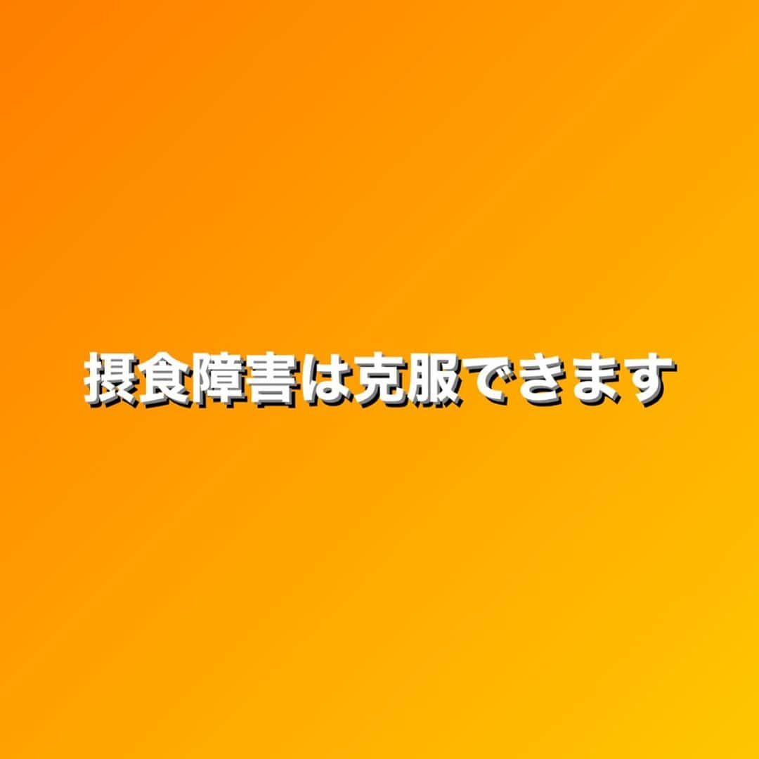 田中亜弥さんのインスタグラム写真 - (田中亜弥Instagram)「【摂食障害克服】  私は20代の頃に拒食症⇒過食症になりました。  あの頃の自分に声を大にして言いたい。  「ちゃんとバランスよく食べれば、猛烈な食欲に襲われることも体重増加に怯えることもないよ」と。  食べるのが怖かったあの頃を思うと今が奇跡のように思えますが、正しく向き合えば克服は出来ると確信しています。  #摂食障害 #摂食障害経験者  #拒食症 #過食症 #過食嘔吐 #摂食障害克服サポート  #パーソナルトレーニング #パーソナルトレーニングジム #パーソナルジム  #女性専用 #女性専用ジム  #女性専用パーソナルジム  #吉祥寺 #吉祥寺駅 #武蔵野市 #キャンペーン実施中」9月22日 22時16分 - tanakaaya81