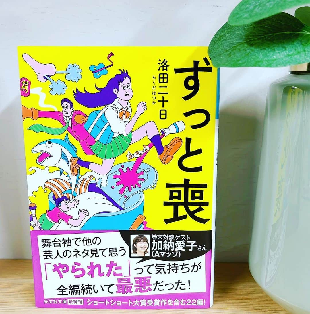 宮地謙典のインスタグラム：「洛田二十日 著 『ずっと喪』読了  バラエティの放送作家さんとあって 心地いい尺感の短編がわんさかありました‼️  Aマッソ加納さんの帯の言うとおり  やられた！！  と思った！！  ネタに定評のある芸人の単独ライブ行った気分になれます！  #読書  #読書好きな人と繋がりたい  #読書記録」