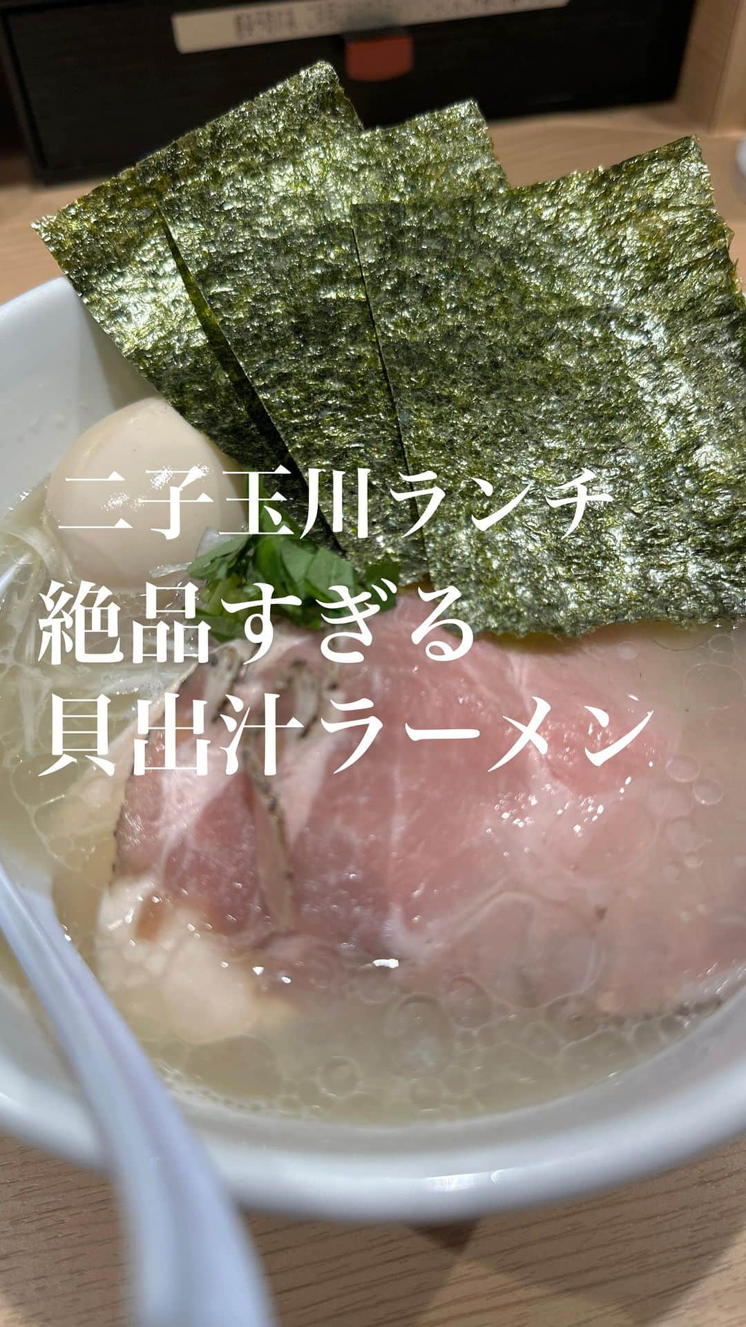 Yukarisuminoのインスタグラム：「スープ飲み干すほど好き‥ 2週間に一回食べたくなるほど好き‥  絶品すぎる貝出汁ラーメン なんだけど鶏チャーシューも柔らかくて美味しすぎるぅーー！  #くらむ　#二子玉川 #二子玉川グルメ #二子玉川ランチ #貝出汁ラーメン #貝出汁 #貝だし #貝だしラーメン #東京グルメ #東京ランチ #東京らーめん #ラーメン倶楽部 #ラーメン女子 #貝だしらーめん #二子玉川さんぽ」