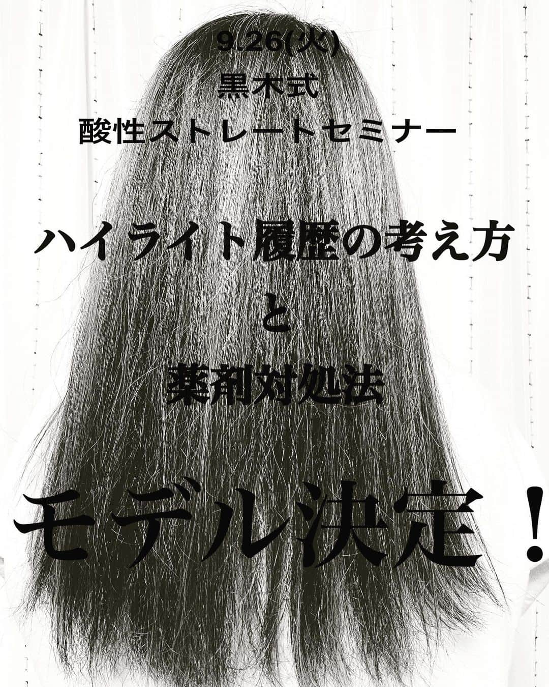 保志ゴローのインスタグラム：「9月26日(火) 黒木式酸性ストレートセミナーモデル公開🔥 保志ゴローのモデルは  ブリーチハイライト複数回×超多毛セニング痕  ケミカルから紐解く黒木式酸性ストレート 『ハイライト履歴の考え方と薬剤対処法』  保志ゴローのモデル施術はハイライト履歴毛に対しての薬剤スペック、塗布コントロール等、ケミカル視点で考え方を分かりやすくお伝えします。 なぜそうするのか、しっかりとした理由がある！ その理由👇  ☆酸性域での施術の考え方 ☆pHと還元剤と塗布の関係性 ☆複雑履歴に対応するために ☆アイロンワークについて ☆数年後を考えた仕事を  ケミカル知識は必要。 だけど頭でっかちになる必要はない。 とはいえ知らないことだらけは怖すぎる。　 薬剤はこう使うんですよー、ってマニュアル通りって怖くないですか？ 自分を助けてくれる武器になるかもしれない。  花元ゆかり 《ケミカル視点のエイジング毛攻略法》 保志ゴロー 《ハイライト履歴の考え方と薬剤対処法》 仙田山清隆 《ファシリテーター》  酸性域での技術が当たり前になる時代が必ず来ます！ 壁は低いうちに乗り越えてしまいましょう✨  お申し込みにはクラウドファンディング 【キャンプファイヤー】の アカウント登録が必要となります。  分からない事などありましたら 気軽にDMでご連絡ください。  ⚫︎日時 9月26日(火)  ⚫︎場所 天王洲アイル　ヘンケルジャパンシュワルツコフスタジオ  ⚫︎セミナー時間 受付開始 　　10:00 セミナー開始 10:30 終了予定　 　15:00  ⚫︎チケット 一般チケット　 7,000円 VIPチケット　 12,000円 オンラインチケット　 4,000円 両チケットセミナー後に見返せる アーカイブ視聴券付き  当日お楽しみに！  講師 @nhd_hanamoto  @gorosurf  スイッチャー @masa_ninomiya0923  カメラマン @lotus_soji  @cremia_kanou  アシスト @sakai_shogo22124  @calm_kanako  ファシリテーター兼総監督 @nhd_sendayama   @charlesdessin_kuroki  @charlesdessin_maya.yoshida   #黒木式酸性ストレート  #ストレートセミナー #黒木式酸性ストレートアカデミー  #黒木式酸性ストレートマスターズ」