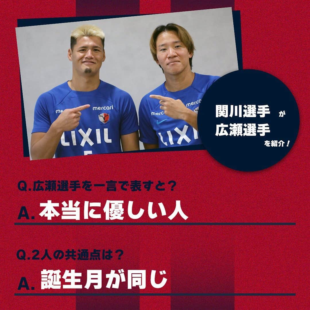 鹿島アントラーズさんのインスタグラム写真 - (鹿島アントラーズInstagram)「今日は、広瀬選手の誕生日！  2枚目では、関川選手が広瀬選手を紹介しています。  ハッピーバースデー、陸斗！  #鹿島アントラーズ #kashimaantlers #広瀬陸斗 #誕生日 #おめでとうございます #happybirthday #関川郁万 #family」9月23日 10時09分 - kashima.antlers