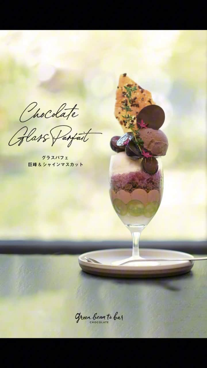 green bean to bar CHOCOLATEのインスタグラム：「グラスパフェ-巨峰＆シャインマスカット-は、9/30(土)までの発売です🍇秋の味覚とカカオの魅力がぎゅっと詰まったパフェ、ぜひお楽しみください😊  #greenbeantobarchocolate  #グリーンビーントゥバーチョコレート  #チョコレートパフェ  #期間限定スイーツ  #中目黒カフェ #福岡カフェ」