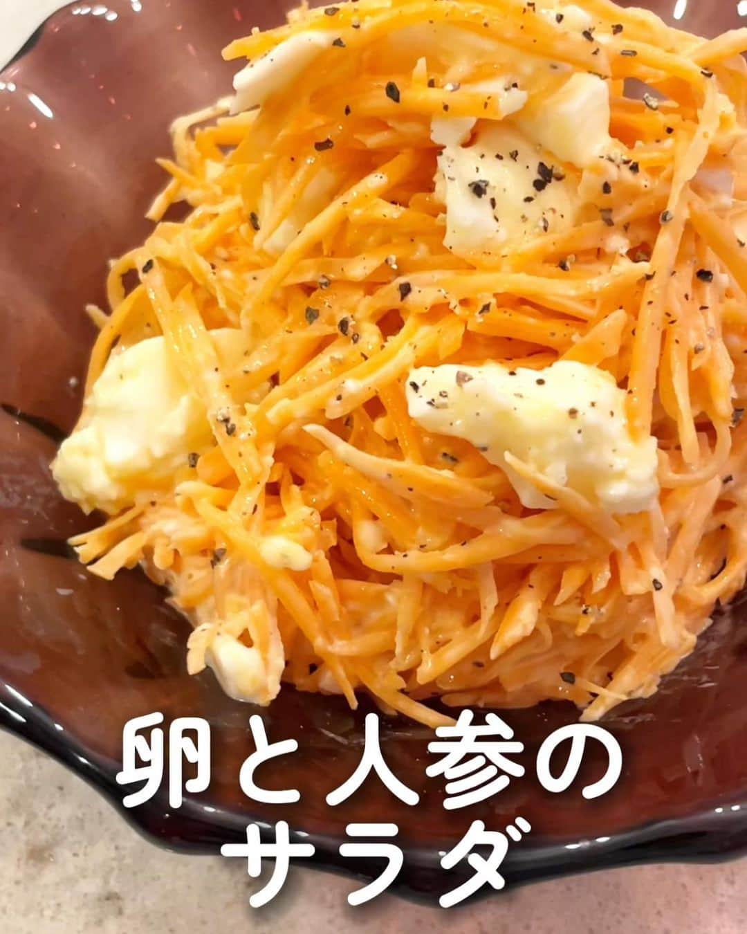 伊賀るり子さんのインスタグラム写真 - (伊賀るり子Instagram)「低糖質レシピは @ruriscooking  【食べ痩せ！人参と卵のサラダ】 食物繊維たっぷりで抗酸化作用のある人参がもりもり食べられる簡単サラダ💛ダイエットのためだけでなく、健康維持のためにも食べておきたい一品です👩‍🍳  材料（2人分） 人参 150g ゆで卵　1個 マヨネーズ　大さじ2と小さじ1 塩　ひとつまみ 砂糖　ひとつまみ レモン汁　適量 ブラックペッパー　適量  1.人参をスライサー等で千切りにして、塩で揉んで水気を切っておく 2.ゆで卵を荒く潰し、人参・マヨネーズ・レモン汁・砂糖・ブラックペッパーを加えて和える 3.器に盛り、仕上げに追いブラックペッパーをかけたら完成！  ＼食べて痩せる／ 週末外食しても158cm44kgキープ！ 料理研究家の低糖質おうちごはんレシピ @ruriscooking   #人参レシピ #卵レシピ #簡単レシピ #節約レシピ #時短レシピ #おつまみレシピ #ダイエットレシピ #低糖質レシピ #糖質制限レシピ #つくりおき #つくりおきレシピ #マヨネーズレシピ #低糖質 #糖質制限 #ダイエット #にんじんレシピ #サラダレシピ」9月23日 8時38分 - ruriscooking