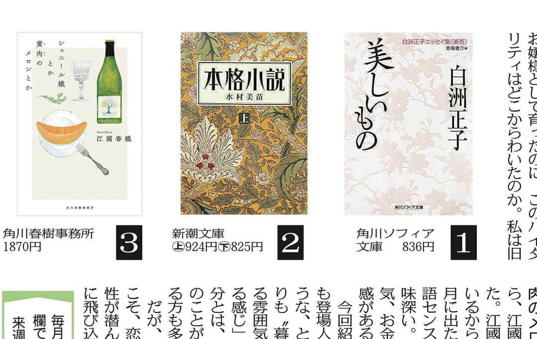 山崎ナオコーラのインスタグラム：「「3冊の本棚」 今回は、 白洲正子『美しいもの』(角川ソフィア文庫) 水村美苗『本格小説』（新潮文庫） 江國香織『シェニール織とか黄肉のメロンとか』（角川春樹事務所） をご紹介しています。 とにかく私が大好きな作家たちです。  東京新聞は今日（23日　土） 中日新聞は明日（24日　日）掲載です。  #3冊の本棚　  #白洲正子 #美しいもの #水村美苗 #本格小説 #江國香織 #シェニール織とか黄肉のメロンとか」