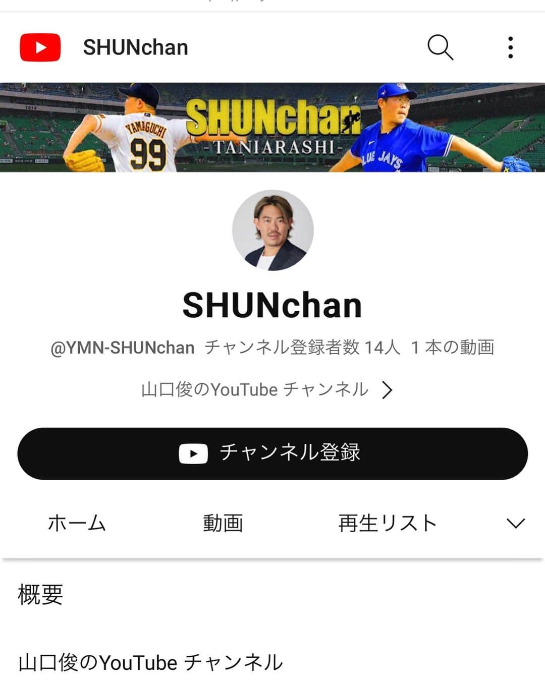 山口俊のインスタグラム：「YouTube始めました！  皆さんよろしくお願いします。  https://youtu.be/JeP5boYrZiU  #youtube #shunchan #山口俊 #やましゅん  #初配信」