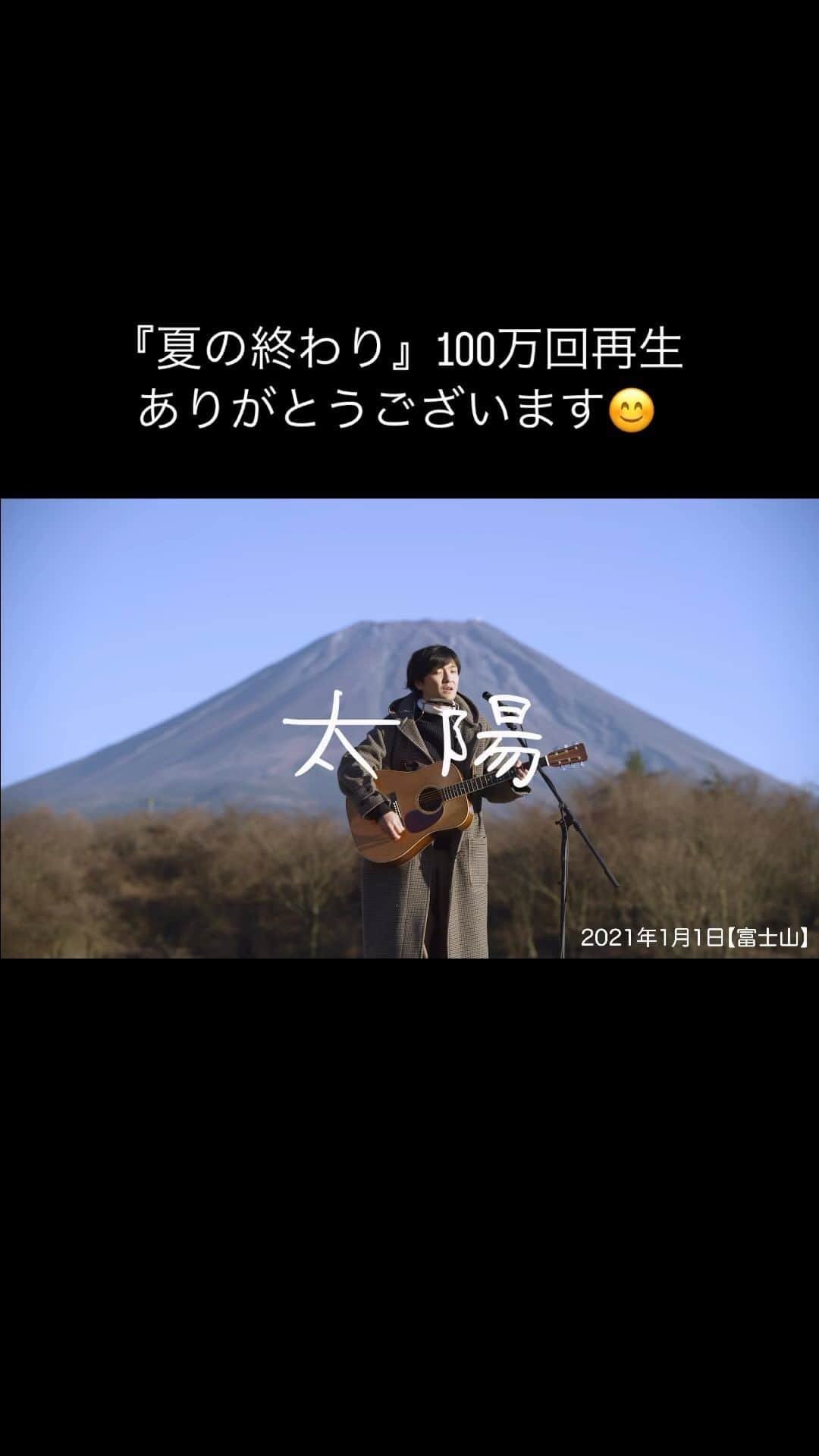 森山直太朗のインスタグラム：「*  8/31に公開しましたにっぽん百歌『夏の終わり』。 再生回数が100万回越えしました...👏👏  本当にありがとうございます！！  たくさんの方に聴いて頂き、3週間たった今でもコメントを書いてくださる方もいらっしゃいます🥺♡ とてもとても嬉しいです。  夏の終わり以外にも たくさんの動画がありますので 引き続きお楽しみ頂ければと思います〇〇  今後も皆さんに見て頂けるように、頑張っていきます！  #森山直太朗 @naotaromoriyama  #にっぽん百歌」