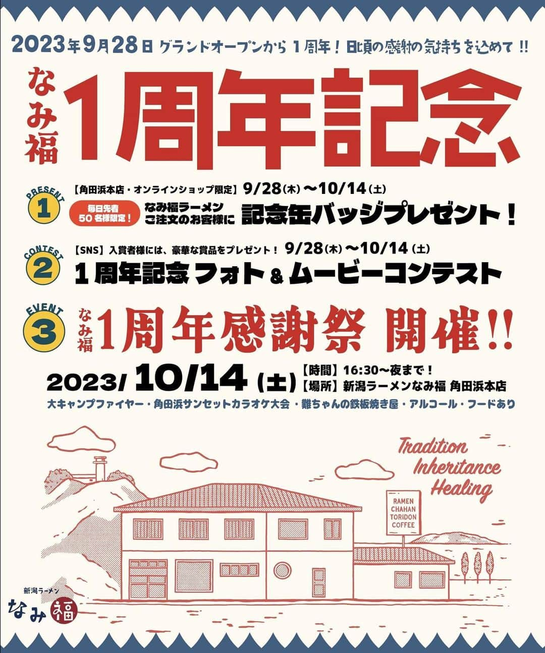 難波章浩のインスタグラム：「おかげ様で、9/28でなみ福がオープンしてから一年になります‼️‼️🙇🏻‍♂️✨✨  ささやかではありますが感謝の気持ちを込めまして、9月28日より10月15日まで毎日、ラーメンを食べて頂いた方 先着50名様に、"記念缶バッジ"をプレゼントをさせて頂きます‼️   10月14日（土曜）夕方より、角田浜サンセットカラオケ大会や大キャンプファイヤーなど、こちらもささやかではありますが一周年記念感謝祭を企画しております❣️❣️ 皆んなで夕陽を見ながらゆっくり楽しめたらいいなと思っています😊 （ラーメンの営業は14:30までで感謝祭でのラーメンチャーハンの提供はございません。なみ福茶屋は夜までオープンしアルコールやドリンク、軽いフードをご用意する予定です！）  10/14の感謝祭の詳細が決まりましたら随時告知して行きますので、よろしくお願いします‼️㊗️🍜  ここまで来れたのは皆さまのおかげです！！心より感謝しております🙏🙇🏻‍♂️🙇🏻‍♂️  新潟ラーメン なみ福 難波  #なみ福 #1周年 #1周年記念祭」