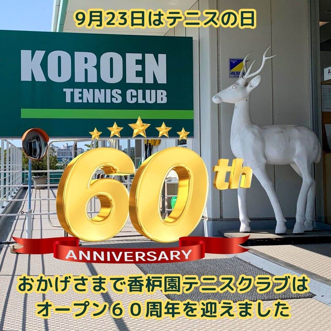 辰馬本家酒造株式会社(白鹿) のインスタグラム：「9月23日は「#テニスの日 🎾」  今日は秋分の日ですが、テニスの日でもあるんです😊 なぜ、酒造会社である弊社がこんな事言うのかな？と 思われる方もいらっしゃると思います。  実は、辰馬本家酒造はグループ事業として 「香枦園テニスクラブ」を運営しております！  そして、香枦園テニスクラブは1963年のオープンより 今年で60周年を迎えました👏🎾👏🎾👏 写真2枚目・4枚目は1970年代の頃の様子です。 休憩室もPOPで可愛いですね😊  香枦園テニスクラブは、ヘルシー感覚と スポーツ意識をテーマに地域のスポーツの振興を はかるとともに新しいコミュニティの核として 地域社会からの評価を受けています。  香枦園テニスクラブは宮本輝さんの「青が散る」という 小説の舞台に登場しています📚 1983年にTBSでテレビドラマ化されたそうで、 香枦園テニスクラブの支配人は当時そのドラマの エキストラで出演していたそうです😂😂😂  当時の撮影裏話を聞きたい方はぜひ、 香枦園テニスクラブへ！！！  地域の皆さまに愛されて60周年、これからも皆さまの 健康のお手伝いができるように頑張ってまいります😊  初心者の方からトーナメントプレーヤー、 現役の学生プレーヤーまで幅広い層に対応出来る レッスンをご用意しております。  久々にテニスをしてみたい方、現在も現役バリバリで テニスをされている方、テニスに最近興味を持たれた方、 ぜひ一度体験に来ていただければ幸いです。  @koroen_tennis #香枦園テニスクラブ #🎾 #テニス #tennis  #テニススクール #tennisschool #テニスプレーヤー  #tennisplayer  #白鹿 #黒松白鹿 #辰馬本家酒造 #西宮 #hakushika」