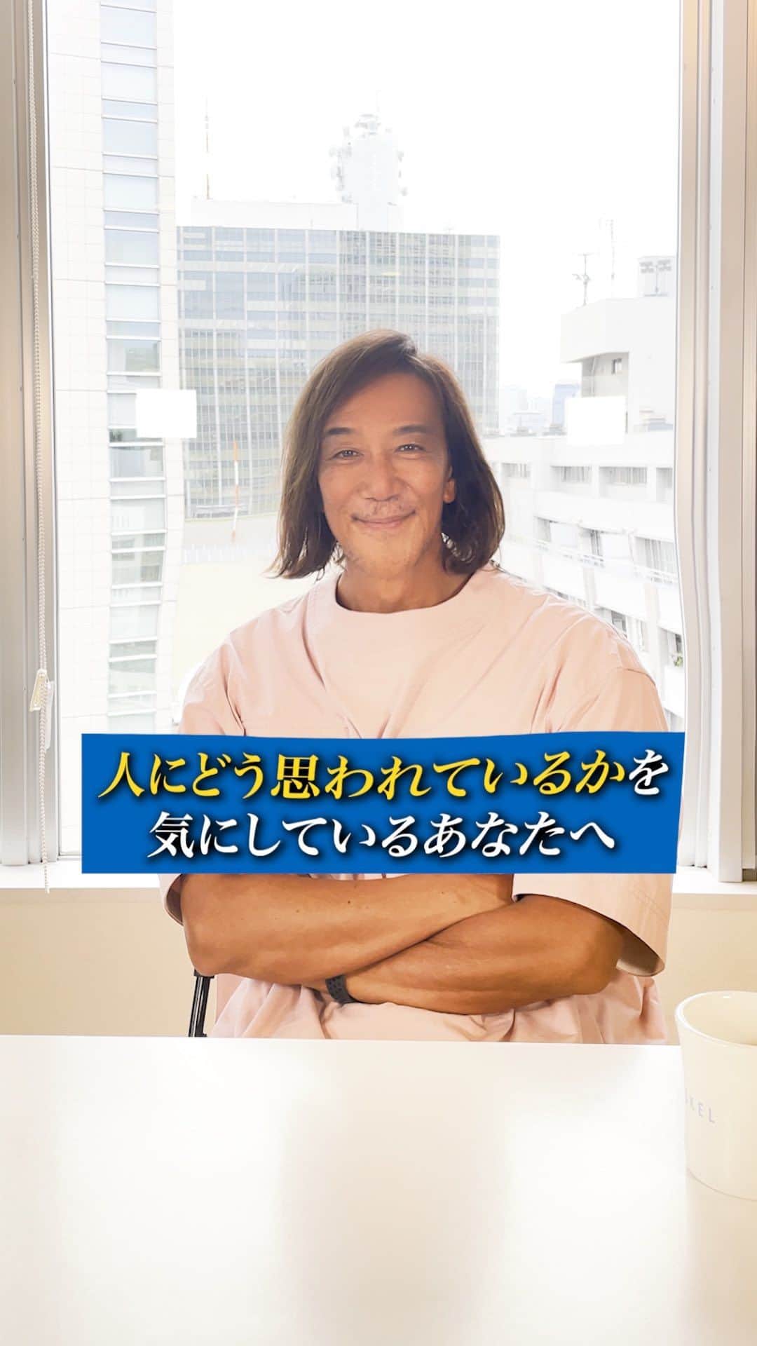 のインスタグラム：「人に どう思われるかより…  自分は どう思うか❗️ こちらの方が大切だと思う  人と同じじゃない  だから そこに 個性や魅力が生まれると思う」