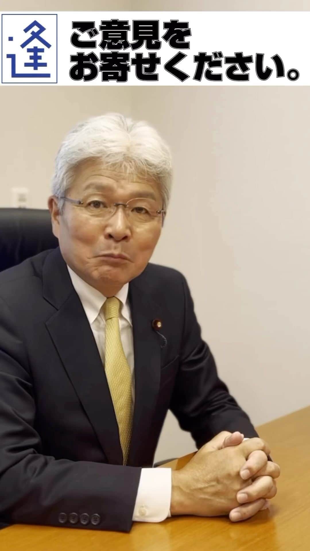 のインスタグラム：「皆さんのご意見、声を聞かせて下さい  動画、紙のニュースなどで私の考えなどを伝えていますが、政治で大事なのは双方向のコミュニケーションです。そこで皆さんの声をお寄せ下さい。公式ライン（ https://lin.ee/4e6s2Kf　）に登録し、そこからご意見を頂くのが最も便利です。」