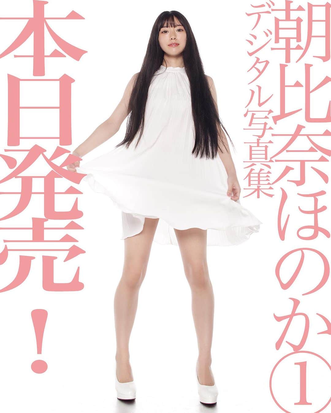 シト山口のインスタグラム：「朝比奈ほのかデジタル写真集は本日発売❤️ ヘアケアのＣＭが似合いそうな王道の清楚派タレントさんです！ 気になる内容ですが( ´ ▽ ` )ﾉ  １）爽やかバストアップ ２）爽やかパンチラ💕 ３）ゴージャス⭐︎ダームバニー ４）ツインテール女子校生 ５）ヴィクシー水着 宜しくお願い致しますヾ(＠°▽°＠)ﾉ❤️❤️❤️  予約の方々へは送付済みです( ´ ▽ ` )ﾉ まだ届かないという方は連絡ください🙏🏻🙇🏻‍♂️💕✨」