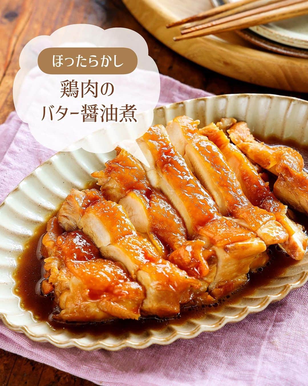 Mizuki【料理ブロガー・簡単レシピ】さんのインスタグラム写真 - (Mizuki【料理ブロガー・簡単レシピ】Instagram)「・#ウワサのお客さま レシピ📺 ⁡ ［#レシピ ］ ーーーーーーーーーーーーーーーーーー 鶏肉のほったらかしバターしょうゆ煮 ーーーーーーーーーーーーーーーーーー ⁡ ⁡ ⁡ おはようございます☺️ ⁡ 昨日は#ウワサのお客さま をご覧いただいて ありがとうございました！！ 笑うしかない場面も多々ございましたが😂 無事放送が終わってホッとしています🌸 ⁡ そして、たくさんの方にフォローしていただいて 本当にありがとうございます🙇‍♀️ 【簡単・時短・節約】をコンセプトに レシピを制作しておりますので 少しでもお役に立ちましたら幸いです🥰 ⁡ ⁡ さて、番組でご紹介したレシピを こちらにも一部掲載していきますね♩ まず最初は \ 鶏肉のほったらかしバターしょうゆ煮 / ⁡ お鍋に全部入れて ''いじらず触らず煮るだけ''の 超簡単レシピです😋💕 ⁡ ⁡ ⁡ ⋱⋰ ⋱⋰ ⋱⋰ ⋱⋰ ⋱⋰ ⋱⋰ ⋱⋰ 📍簡単・時短・節約レシピ更新中  Threadsもこちらから▼ @mizuki_31cafe ⁡ 📍謎の暮らし＆変なライブ垢 @mizuki_kurashi ⋱⋰ ⋱⋰ ⋱⋰ ⋱⋰ ⋱⋰ ⋱⋰ ⋱⋰ ⁡ ⁡ ⁡ ＿＿＿＿＿＿＿＿＿＿＿＿＿＿＿＿＿＿＿ 【2人分】 鶏もも肉…大1枚(300g) ●酒…80ml ●しょうゆ…大2 ●砂糖…大1 ●バター…5g   1.小鍋に●を入れ、鶏肉の皮目を下にして加え、中火にかける。煮立ったら蓋を少しずらしてのせ、弱めの中火で12分煮る。 2.火を止め、そのまま5分置き、食べやすい大きさに切る。 ￣￣￣￣￣￣￣￣￣￣￣￣￣￣￣￣￣￣￣ ⁡ ⁡ 《ポイント》 ♦︎鶏肉がぴったりおさまるサイズ(16cmが最適)の鍋に入れるだけ！いじらず触らず煮るだけで、しっかり味が染みます♩ ♦︎火を止めて5分置くことで肉汁が閉じ込められます♩ ⁡ ⁡ ⁡ ⁡ ⁡ ⁡ ⋱⋰ ⋱⋰ ⋱⋰ ⋱⋰ ⋱⋰ ⋱⋰ ⋱⋰  愛用している調理器具・器など   #楽天ROOMに載せてます ‎𐩢𐩺  (ハイライトから飛べます🕊️) ⋱⋰ ⋱⋰ ⋱⋰ ⋱⋰ ⋱⋰ ⋱⋰ ⋱⋰ ⁡ ⁡ ⁡ ⁡ ⁡ ⁡ ✼••┈┈┈┈┈••✼••┈┈┈┈┈••✼ 今日のごはんこれに決まり！ ‎𓊆#Mizukiのレシピノート 500品𓊇 ✼••┈┈┈┈┈••✼••┈┈┈┈┈••✼ ⁡ ˗ˏˋ おかげさまで25万部突破 ˎˊ˗ 料理レシピ本大賞準大賞を受賞しました✨ ⁡ 6000点の中からレシピを厳選し まさかの【500レシピ掲載】 肉や魚のメインおかずはもちろん 副菜、丼、麺、スープ、お菓子 ハレの日のレシピ、鍋のレシピまで 全てこの一冊で完結 𓌉◯𓇋 (全国の書店・ネット書店で発売中) ⁡ ⁡ ⁡ ⁡ ⁡ ⁡ #鶏肉レシピ #ほったらかし #ほったらかしレシピ #速攻料理 #ほったらかし料理 #鶏肉のほったらかし煮 #節約料理  #簡単料理  #時短料理 #mizukiレシピ  #時短レシピ #節約レシピ #簡単レシピ」9月23日 6時55分 - mizuki_31cafe