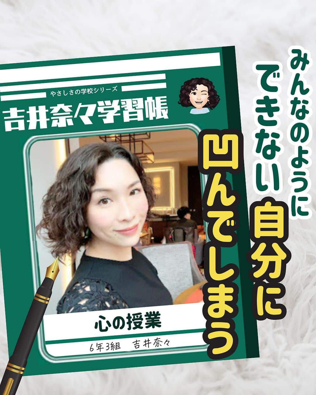 吉井奈々のインスタグラム：「今日の心のお勉強は 「みんなのようにできない自分にがっかり」 した場合です。  自分はみんなよりできていない… みんなは私よりできる…は 自分にかけている呪いで 思い込みだったりするんです。  そう思ったときは 確かめることをやってごらん。  自分だけができないことなんて 世の中に絶対にないことを 知ることができるわ。  ーーー☆お知らせ☆ーーー 吉井奈々Voicy（ボイシ―）  心がラクになるお話を たくさんしています♪ ↓↓ぜひチェックしてみてね↓↓ https://voicy.jp/channel/3369 ーーーーーーーーーーーー  #悩み相談 #悩み解決 #やさしさの学校 #自分だけできない #思い込み #カンチガイ #証拠集め #心を整える #視点を変える #吉井奈々」