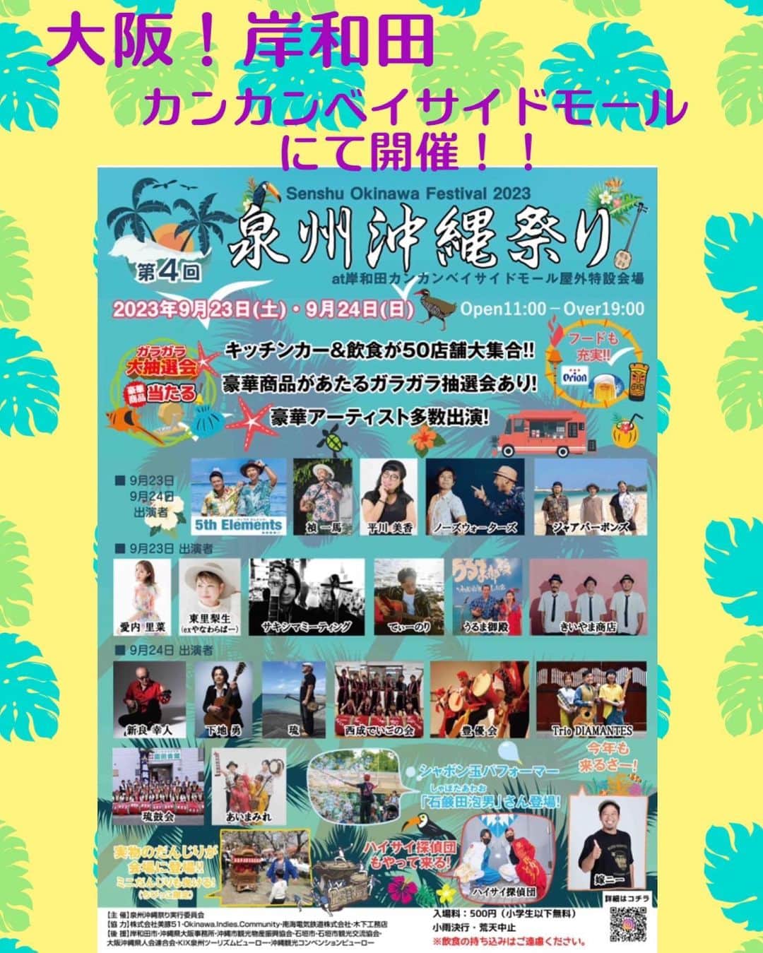 愛内里菜のインスタグラム：「２３日本日のイベント告知🎤✨ ⁡ 9月23日（土）24（日） 大阪岸和田で開催される 「第4回泉州沖縄祭り」に 久米仙酒造さま ⁡@kumesen1952  さま のお声がけで出演させていただきます✨🙏 ※出演は23日（土）15:10〜15:35のみ ⁡ 場所：岸和田カンカンベイサイドモール屋外特設会場 時間：Open 11:00 / Over 19:00 小雨決行（荒天中止） ※入場料中学生以上一律500円（再入場可） ■会場内への飲食物持込禁止 ⁡ 両日とも たくさんのアーティストさんとキッチンカーで 賑わう沖縄イベント🌴🍴🍹 ⁡ 私も色々ブース楽しむつもり✨😆 ⁡ ぜひお近くの方遊びにきてください😆🙌‼️ ⁡  😆YouTube！ 「愛内里菜オフィシャルチャンネル」  ⁡ 🐦Twitter 愛内里菜 official @RRikakakiuchi ⁡ ⁡ 😆TikTok 愛内里菜/Rina Aiuchi 　 🟥17配信 愛内里菜_official ⁡  #愛内里菜  #歌手 再始動 #垣内倶楽部  #バンド   #ライブ #一体化 #絆 #盛り上がりたい  #感謝  #23周年　 #YouTube #ユーチューバー#TikTok」