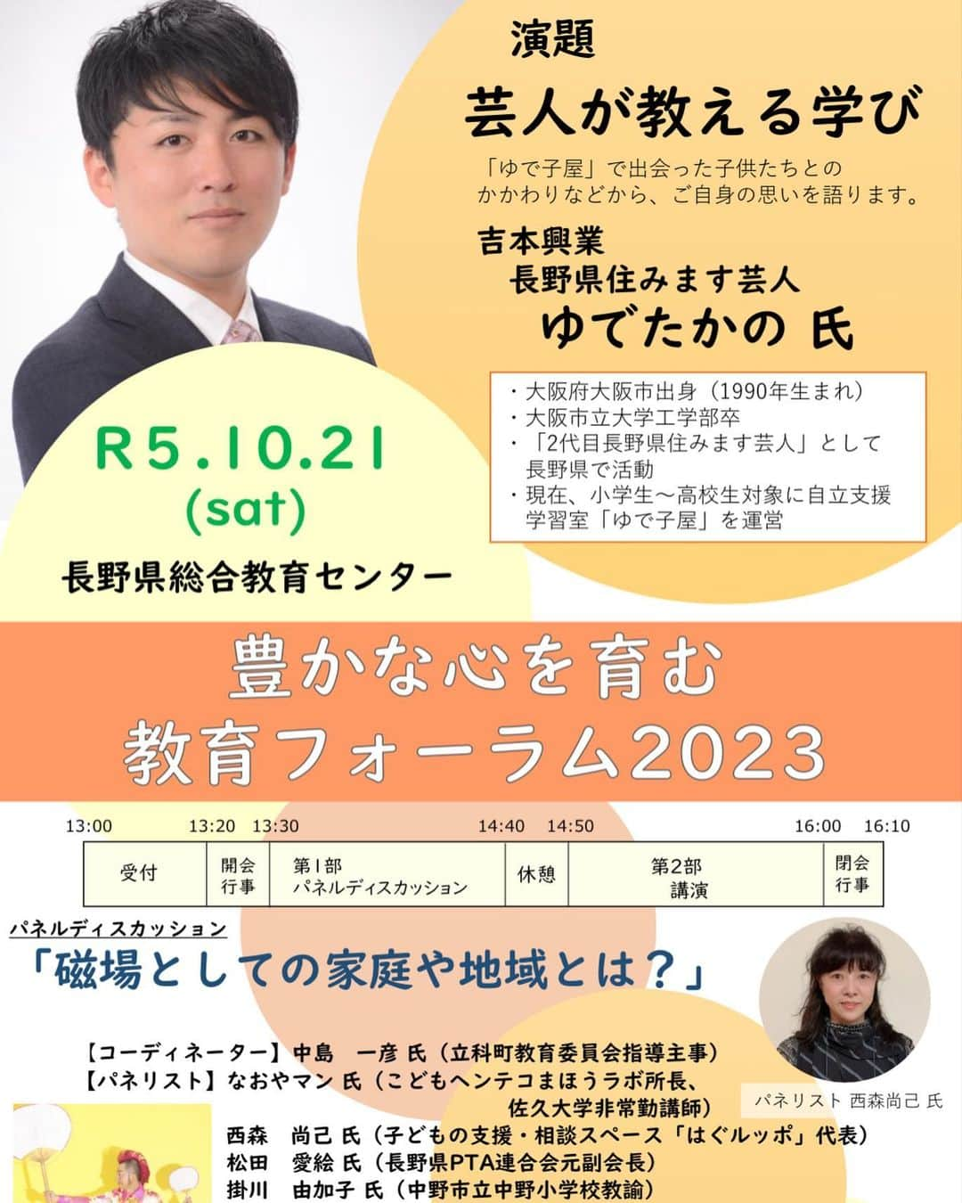 島崎直也さんのインスタグラム写真 - (島崎直也Instagram)「🎉参加者募集🎉 オンライン参加も可能です。  長野県教育委員会主催 『豊かな心を育む教育フォーラム2023』  今年は、パネリストとして登壇いたします。  ゆでたかのさんの講演もありますよ！  楽しい会ですので、こども関係の職業でなくても全然大丈夫です！ どなたでも是非、ご参加ください！  お申し込みは以下から https://docs.google.com/forms/d/e/1FAIpQLSc8xac90-FLFm_7uhie8zKf2jO7ZNzmXRErfhWbpQlCxr6P8g/viewform」9月23日 7時32分 - naoyaman01