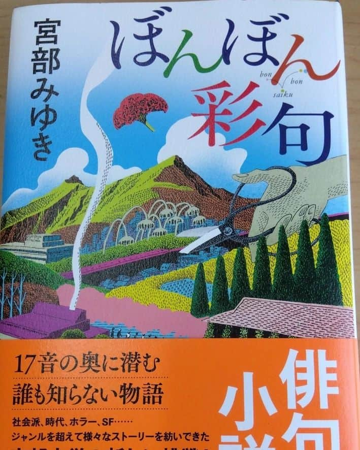 夏井いつきのインスタグラム：「【宮部みゆき著 「ぼんぼん彩句」　長月晴日の巻】  宮部みゆきさんの本は、かなり読んでるつもりだったのに、これはまだ手に入れてなかった！　  教えてくてありがとう♪  昼ごはんがてら、近くの本屋さんで早速買ってきました@大阪  長月晴日（ながつきはるひ）のお便り……続きはblogでね。 http://itsuki.natsui-company.com/?eid=6973#gsc.tab=0」