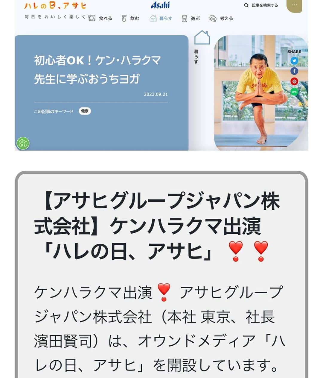 Ken Harakumaのインスタグラム：「「ハレの日、アサヒ」出演のお知らせです。 皆さん、ヨガをしたことはありますか？ヨガは健康の他に、ストレス軽減やリラックス効果なども期待できると言われています。でもヨガをやったことがない方の中には、少しハードルが高いなと感じる方もいるかもしれません。 今回はちょっと運動不足で肩や腰のコリを感じている「ハレの日、アサヒ」の編集部員2名が、日本を代表するヨガの第一人者、ケン・ハラクラ先生に自宅で簡単にできるヨガを教えてもらいました。  【アサヒグループジャパン株式会社】 ケンハラクマ出演「ハレの日、アサヒ」❣️❣️ ケンハラクマ出演❣️ アサヒグループジャパン株式会社（本社 東京、社長 濱田賢司）は、オウンドメディア「ハレの日、アサヒ」を開設しています。「ハレの日、アサヒ」はお客さまの生活者視点を軸にした誰かに伝えたくなる情報を通じて、日常にワクワクをお届けします。食を通じた暮らしに役立つ情報やアサヒグループ独自の話題などを発信し、事業への共感や企業価値向上を目指します。 インターネット検索 ↓ 「ハレの日、アサヒ」から検索してください❣️  詳細リンク先 ↓ https://harenohi.asahigroup-japan.co.jp/live/2023/09/21/3-5/  @international_yoga_center  #ハレの日アサヒ  #ヨガ #ケンハラクマ」