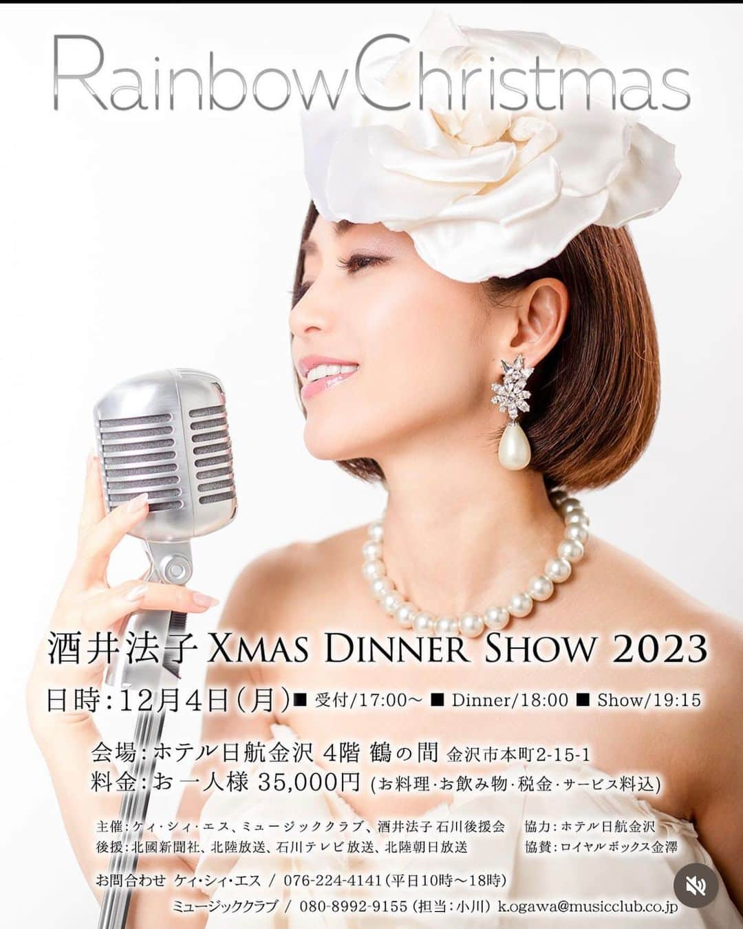 酒井法子のインスタグラム：「2年ぶりにXmas dinner showを させて頂きます🙇‍♀️ 金沢の美しい街並みを堪能しながら ホテル日航金沢様にて、 特別なXmasディナーにお酒💜 のりぴーの歌や、お話、素晴らしいダンサー💜 そして、生バンド✨ミュージッククラブさんの 素晴らしい演出の数々。 一夜の夢を見にきてください🙇‍♀️ チケット好評発売中です💜 #酒井法子 #クリスマスディナーショー #ホテル日航金沢 #レインボーXmas」