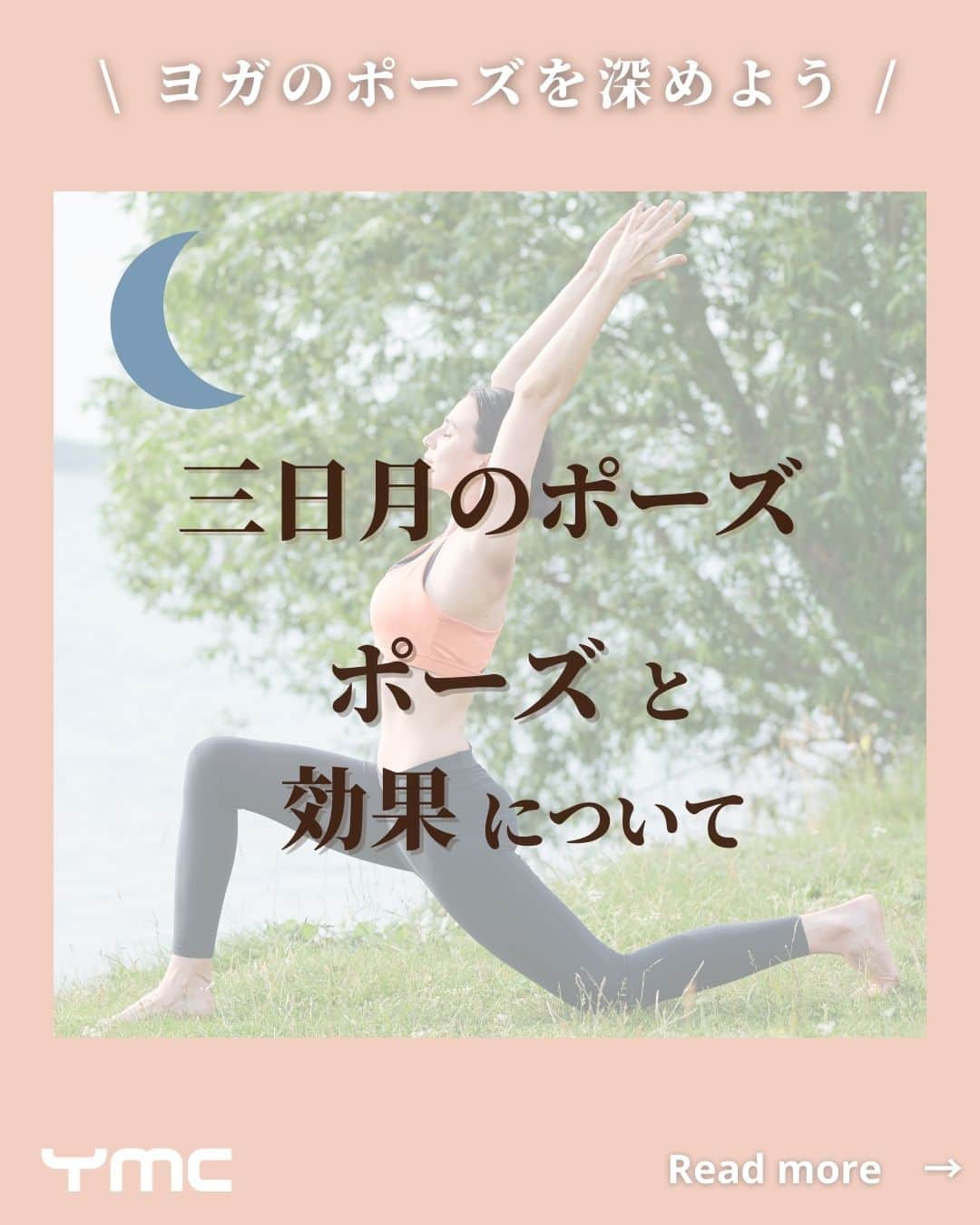 YMCメディカルトレーナーズスクール公式のインスタグラム：「@ymcmedical　👈　他の投稿もチェック  こんにちは！ YMCメディカルトレーナーズスクールです✨  今回は、全身を使ったダイナミックな動きが特徴の 「三日月のポーズ」についてご紹介します🌙  行うと心身ともにスッキリする三日月のポーズですが、 具体的にどのような効果があるか知ってますか？  ぜひ最後まで読んで一緒に知識を深めましょう😊💕  ：：：：：：：：：：：：：：：：：：：：：：  YMCメディカルトレーナーズスクール @ymcmedical　◀️　🙌  ヨガ・健康に関する役立つ情報を発信中📶  ：：：：：：：：：：：：：：：：：：：：：：  #ymcメディカルトレーナーズスクール　 #YMCヨガスタジオ　 #RYT２００　 #ヨガ資格　 #ヨガインストラクター #ヨガ初心者 #ヨガポーズ #アーサナ #三日月のポーズ」