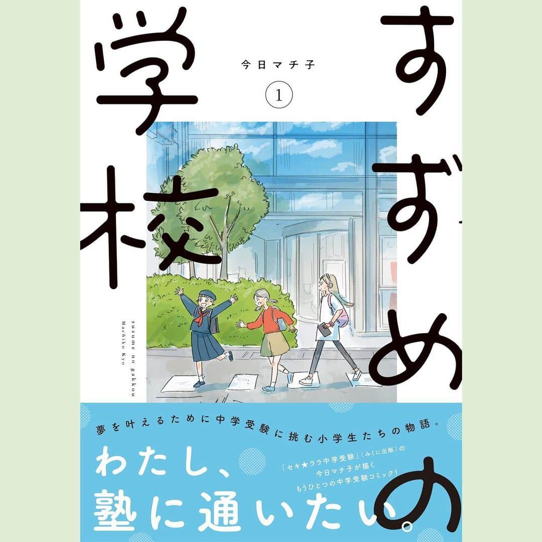 今日マチ子さんのインスタグラム写真 - (今日マチ子Instagram)「「すずめの学校」第1巻、9/22発売しました。   中学受験の競争ではない部分、子どもと親の揺れる心や成長を見つめたいと思っています。 未来を見据えがちですが、彼らの今を描けたら。  The first volume of "Suzume no Gakko" was released on 9/22.   I would like to look at the non-competitive part of the junior high school entrance examination, the wavering hearts and growth of the children and their parents. I tend to focus on the future, but I hope I can depict their present.  #今日マチ子 #kyomachiko #すずめの学校」9月23日 17時53分 - kyomachiko