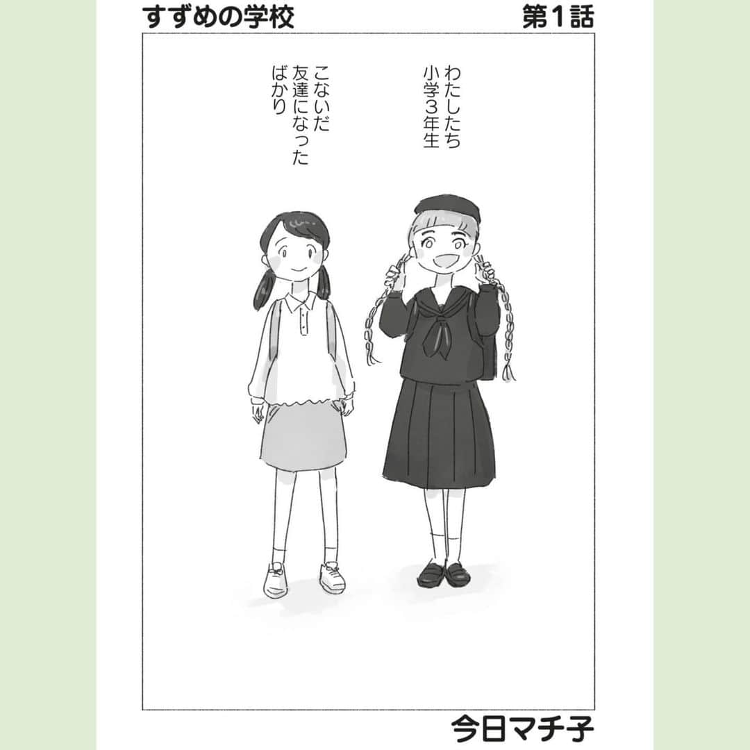 今日マチ子さんのインスタグラム写真 - (今日マチ子Instagram)「「すずめの学校」第1巻、9/22発売しました。   中学受験の競争ではない部分、子どもと親の揺れる心や成長を見つめたいと思っています。 未来を見据えがちですが、彼らの今を描けたら。  The first volume of "Suzume no Gakko" was released on 9/22.   I would like to look at the non-competitive part of the junior high school entrance examination, the wavering hearts and growth of the children and their parents. I tend to focus on the future, but I hope I can depict their present.  #今日マチ子 #kyomachiko #すずめの学校」9月23日 17時53分 - kyomachiko