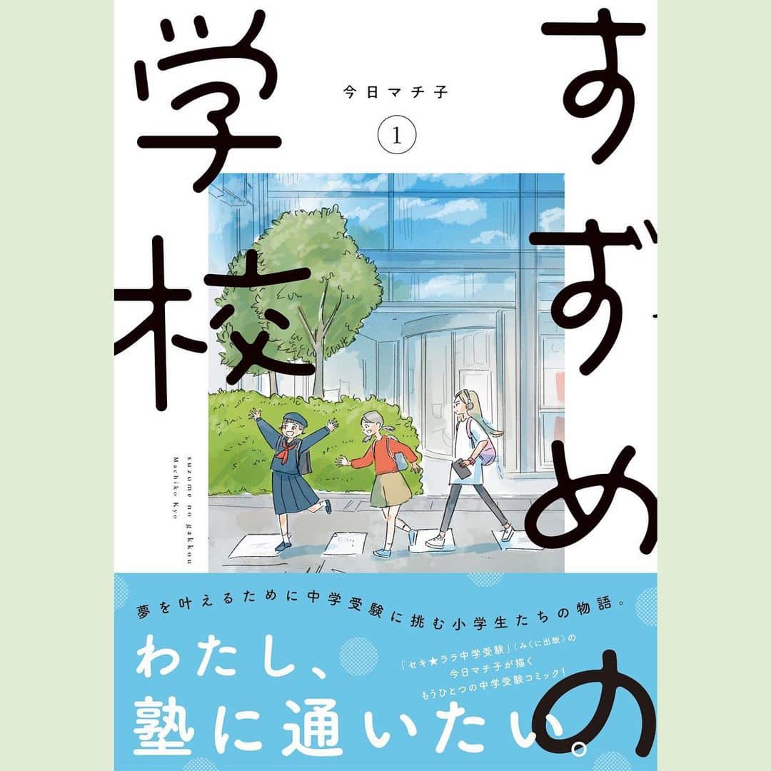 今日マチ子のインスタグラム：「「すずめの学校」第1巻、9/22発売しました。   中学受験の競争ではない部分、子どもと親の揺れる心や成長を見つめたいと思っています。 未来を見据えがちですが、彼らの今を描けたら。  The first volume of "Suzume no Gakko" was released on 9/22.   I would like to look at the non-competitive part of the junior high school entrance examination, the wavering hearts and growth of the children and their parents. I tend to focus on the future, but I hope I can depict their present.  #今日マチ子 #kyomachiko #すずめの学校」
