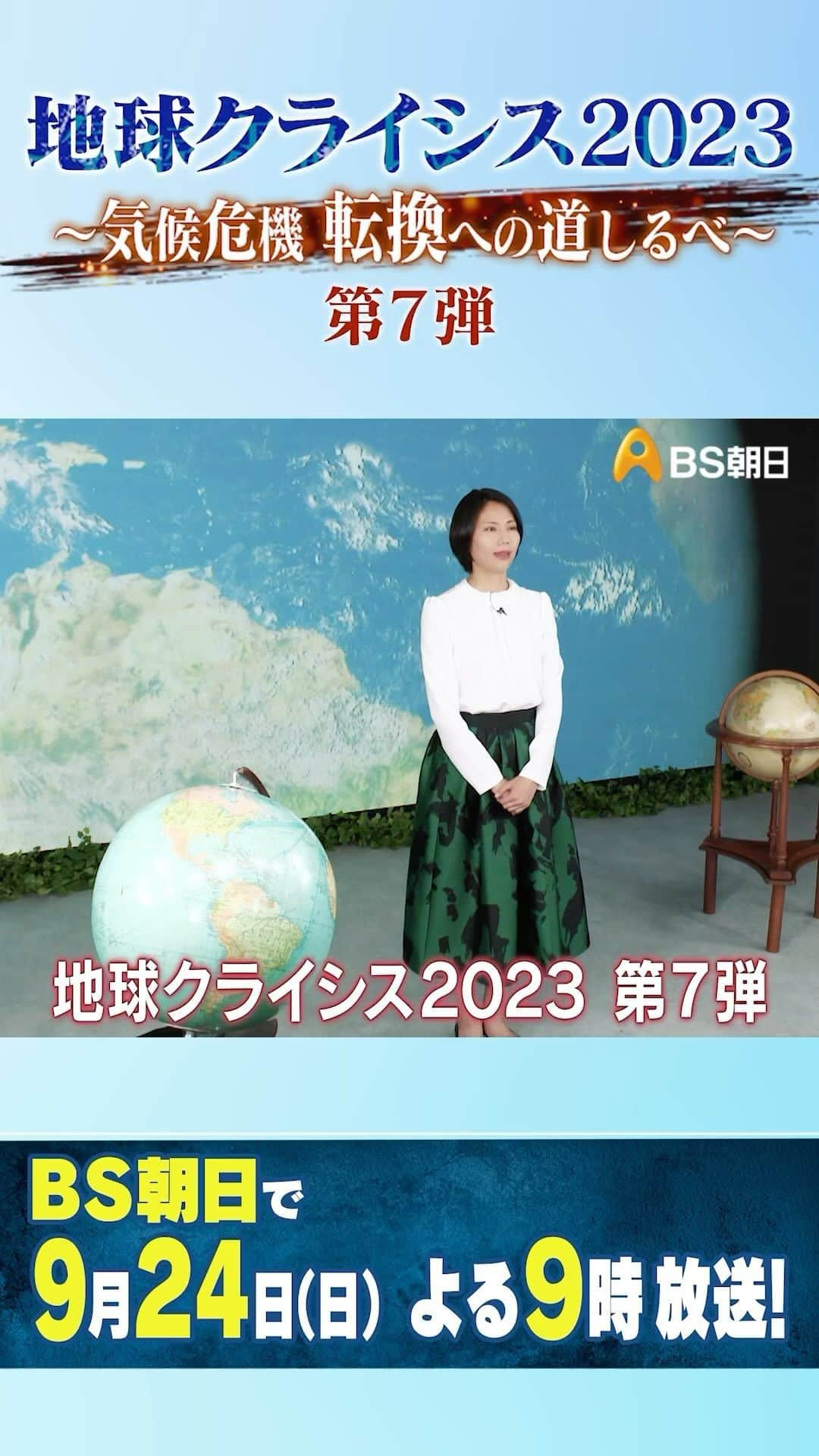 松下奈緒のインスタグラム：「2023年9月24日（日）よる9：00～11：00 BS朝日「地球クライシス2023」 明日の放送です！ 是非！ご覧下さい😊  #地球クライシス #環境問題」