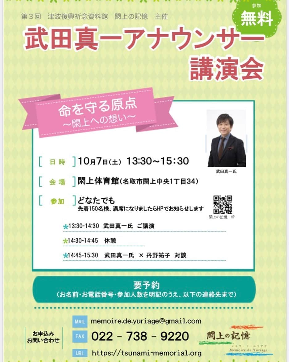 武田真一のインスタグラム：「10月7日（土）午後１時半から、宮城県名取市閖上で東日本大震災について被災者の皆さんとおしゃべり会をします。お時間ある方はぜひ！お会いしましょう！！  https://tsunami-memorial.org/news/10-7-武田真一アナウンサー講演会のお知らせ/  主催して頂いている「閖上の記憶」は、津波で失われた閖上の命と記憶を語り継いでいこうと、ずっと努力されている皆さんで作るNPOです。 あの日私は、閖上に津波が押し寄せる映像を実況しました。しかし、そこにいる人々の命を救う事はできませんでした。今、私にできる事は何もありませんが、年々変わりゆく街を見つめ続け、閖上の人たちと繋がり続けていたいと考えています。」