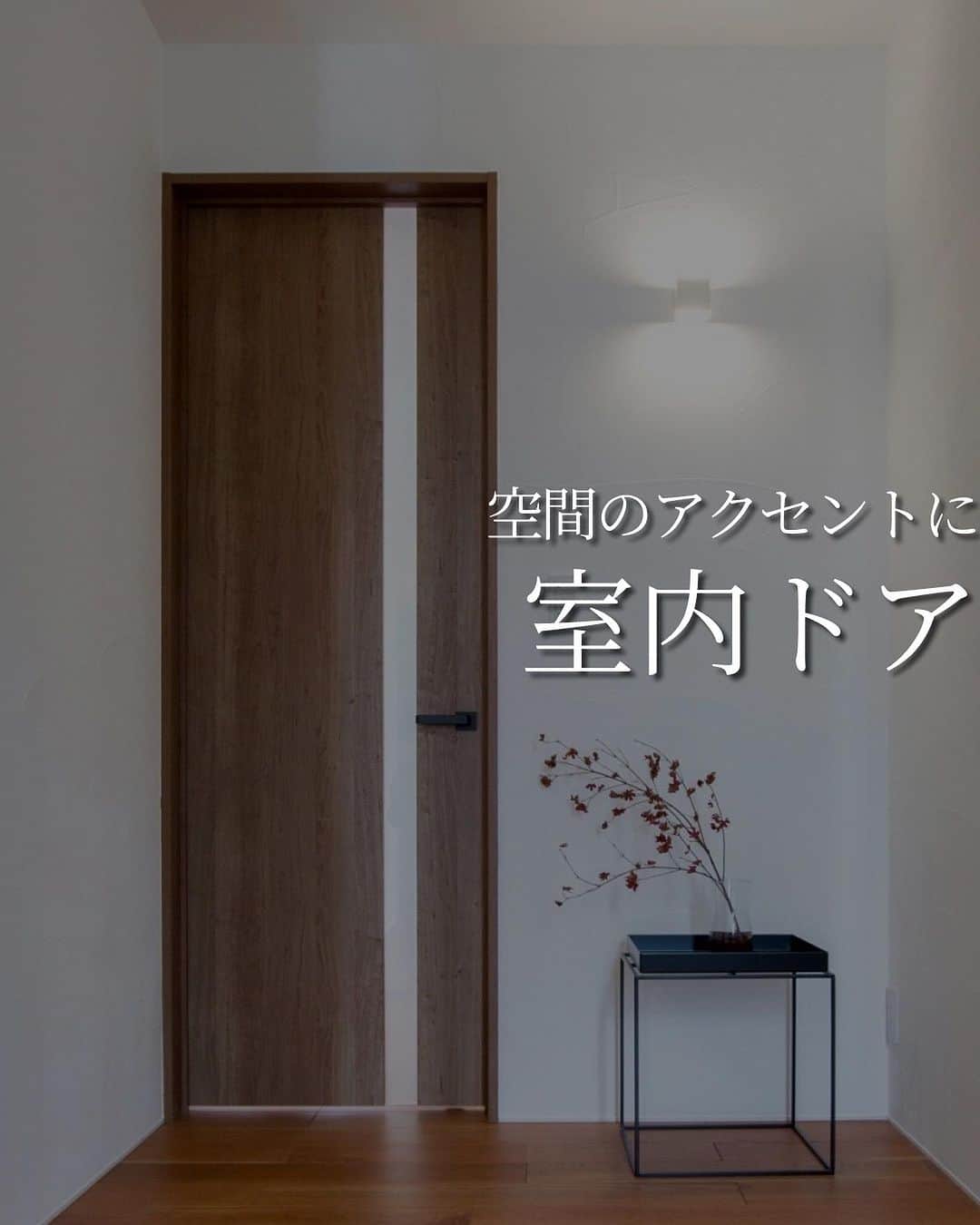 のインスタグラム：「室内ドアにももちろん多くの種類があります。  部屋のアクセントにするもよし、統一感を出すのもよし、ドア選びも空間の印象を大きく左右します。  色んな組み合わせを検討して、満足いくドア選びをしてください☁️」