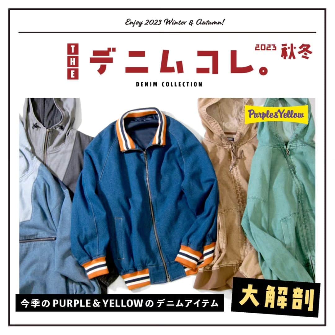 Purple & Yellowのインスタグラム：「【 Feature 】.  THE デニムコレ。2023秋冬 今季のPURPLE&YELLOWのデニムアイテム大解剖  いつの時代も定番のデニム。 デニムを得意とするPURPLE＆YELLOW だからこそできるアツいアイテムが今季もお目見えです。 他には無い、デニムアイテム大解剖じっくり読んでお気に入りをゲットしてください。  オンラインストアにて特集を公開中です。 プロフィール欄のURLよりお進みくださいませ。  #カラーデニム #デニムアノラック #デニムコレクション #デニムコーデ #デニムジャケット #デニムジャケットコーデ #デニム女子 #デニム男子 #デニム特集 #デニムパーカー #デニムファッション #デニムブランド #デニムブルゾン #メンズコーディネート #メンズライクコーデ #レディースコーデ #commecaism #purpleandyellow #コムサイズム #パープルアンドイエロー #アメカジブランド #アメカジ女子 #アメカジ男子」