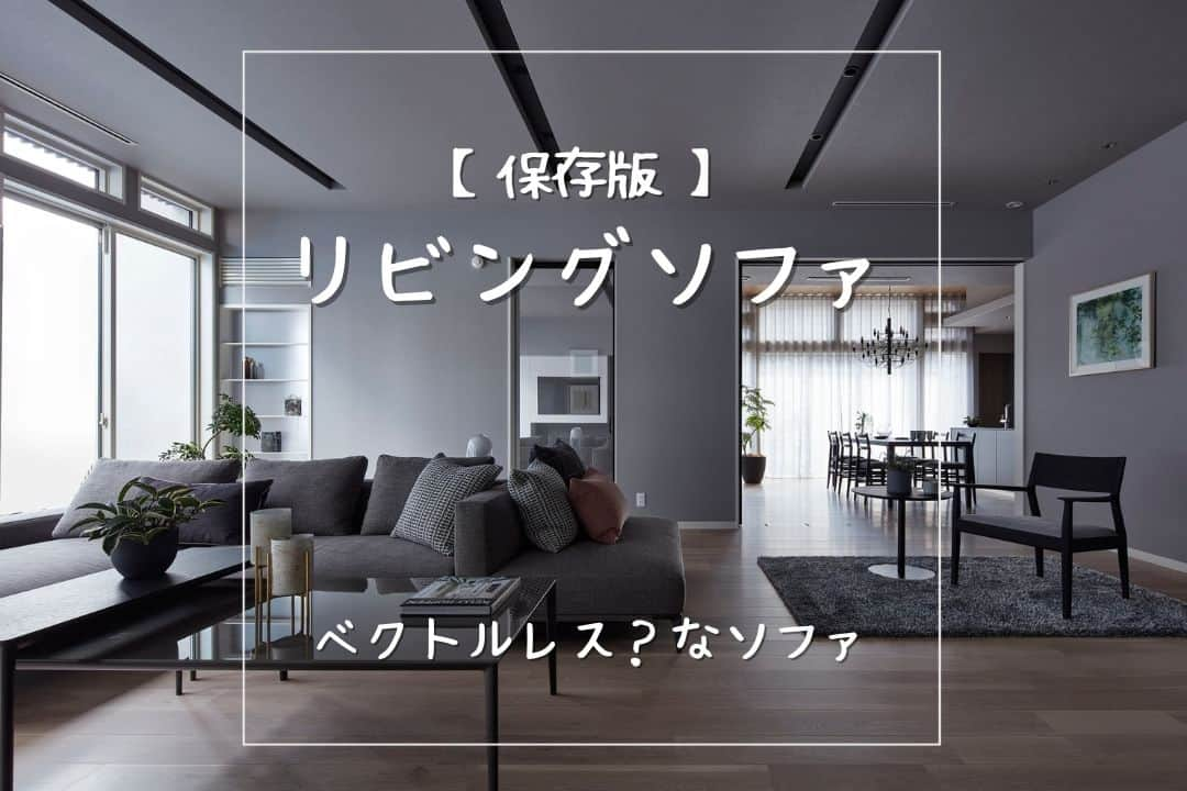 ミサワホーム株式会社のインスタグラム：「@misawahomes⠀ 【保存版】リビングソファ  最近見かけるベクトルレス？なソファをご紹介！  システムソファをフレキシブルにレイアウトすることで、家族それぞれが好きな向きに腰かけて思い思いに過ごしながら、つながりを感じられる距離感でくつろげます。  本を読んだりタブレットを操作したり、お茶を飲んだり庭を眺めたり。 家族のライフスタイルに寄り添うソファです。  ▼ご紹介したソファはこちら▼ ・アルフレックス「OMNIO」 https://www.arflex.co.jp/products/detail/OMNIO ・アルフレックス「ERA」 https://www.arflex.co.jp/products/detail/ERA_Sofa @arflexjapan  ・エーディコア・ディバイス「MD-1105」 https://www.adcore.co.jp/product/8244 @adcoredevise_official  ・カッシーナ・イクスシー「271 MEX CUBE」 https://www.cassina-ixc.jp/shop/g/gmex-cube/ @cassinaixc_official  ▼ご紹介した展示場はこちら▼  ・ひたちなか展示場 https://www.misawa.co.jp/navi/office/ibaraki/149?tid=1  ・新川崎展示場 https://www.misawa.co.jp/navi/office/kanagawa/3152?tid=1  ・京都五条展示場 https://www.misawa.co.jp/navi/office/kyoto/308?tid=1  ・三島展示場 https://www.misawa.co.jp/navi/office/shizuoka/244?tid=1  ・四日市展示場 https://www.misawa.co.jp/navi/office/mie/1425?tid=1  ・小倉展示場 https://www.misawa.co.jp/navi/office/fukuoka/9675?tid=1   ￣￣￣￣￣￣￣￣￣￣￣￣￣￣￣￣ #misawahome  #ミサワホーム  #ミサワホーム注文住宅  #新築戸建て #戸建て  #自由設計の家  #住宅デザイン  #空間デザイン  #デザイナーズ住宅  #建築実例 #蔵のある家  #高天井  #家具コーディネート #家具配置 #家具デザイン #家具探し #家具好き #シンプルモダンインテリア #シンプルインテリア #ナチュラルインテリア #ナチュラルモダン #ホテルライクインテリア #アルフレックス #arflex #カッシーナ #cassina #エーディーコア #adcore #モデルルーム #モデルルームインテリア」