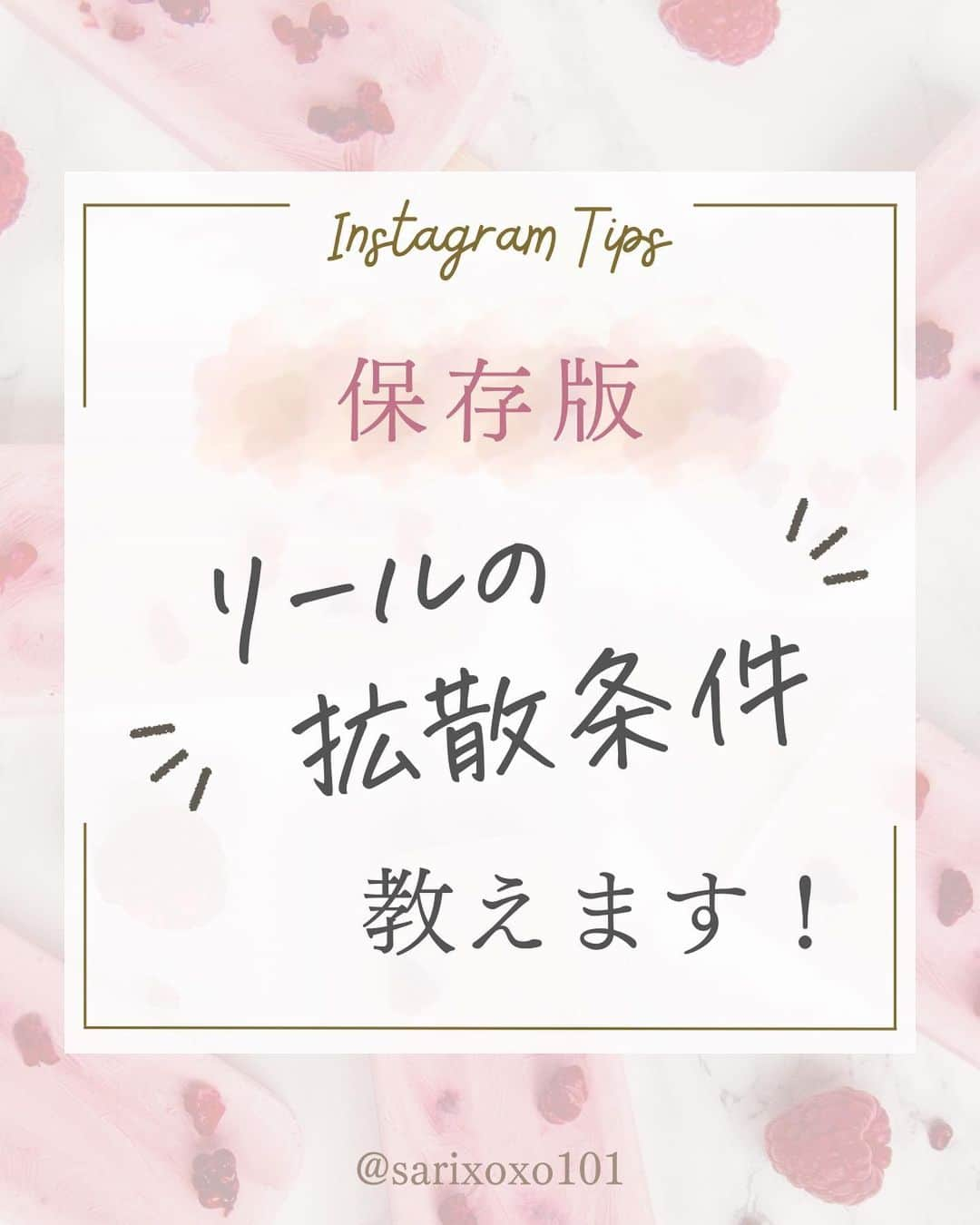 美波さおりのインスタグラム：「\保存必須！！/ リールの拡散条件を教えちゃいます！！  前回、伸びないリール特徴をお伝えしました😊 過去投稿はこちら→@sarixoxo101  今回は、リールが拡散されるために重要な指標についてお伝えします！  01.視聴完了率 02.視聴維持率 03.滞在時間 04.ループ率 05.その他効果的な施策  リールで認知を広げるためには アルゴリズムを意識していく必要があります。  あなたのターゲットにとって有益な内容を発信するという視点を忘れずに、投稿内容を考えましょう💓  バズルことを目的にしてしまうと、ターゲット外にも広がってしまい、本来の目的とズレてしまいますよ🥲  参考にしてみてくださいね✨  ====  ⁡公式LINE登録で 『SNSで自動集客！ナッジマーケティングとは？』 『Instagramをホームページ化する方法』 のテキストをプレゼント🎁  公式LINE登録はプロフィール欄から↓ @sarixoxo101  #インスタスクール#インスタ初心者#インスタデザイン#インスタ集客#インスタ集客ノウハウ#インスタ集客テクニック#インスタ集客方法」