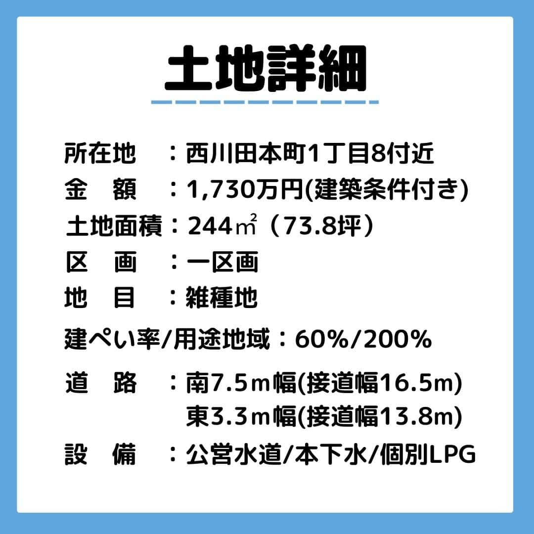 エステート住宅産業 住宅部さんのインスタグラム写真 - (エステート住宅産業 住宅部Instagram)「宇都宮市西川田本町にて土地分譲を開始します🏡  所在地；西川田本町1丁目8付近 土地面積：244㎡（73.8坪） 道　路　：南7.5ｍ幅(接道幅16.5m) 　　　　　東3.3ｍ幅(接道幅13.8m)  出入りがしやすい南面道路・角地のお土地になります😀  関東バス西川田駅入口バス停 - 徒歩3分 スーパーたいらや西川田店 - 徒歩8分 東武西川田駅の西口 - 徒歩8分  閑静で暮らしやすい住宅地で買い物やお出かけに便利なエリアです。  ご興味のある方は、☎0120-270-501まで  **************************************  大人アメカジ風平屋のモデルハウスを公開中です。 HPはこちらから @estatejutakubu  **************************************  #ようこそ木造でつくる大空間の家  栃木県宇都宮市を拠点に 私たち地元ビルダーならではの親近感とフットワークにより、 #新築 #建て替え をお考えの方へ良質でお求めになりやすい住まいのご提案をしています。  そこから始まる新しい暮らしが、より多くの笑顔でつつまれるよう、様々な夢を叶える安心の #住まいづくり をお手伝いいたします。  #注文住宅 #自由設計 お客様のご希望を元に間取りの設計を行います。 #土地 #間取り #インテリア 金額 のご相談など気軽にお問い合わせください。  #就活 アカウントの @estate21_recruit で社員の様子を公開しています  #エステート住宅産業 #栃木 #宇都宮 #家 #家づくり #住宅 #施工例 #暮らし #建築 #モデルハウス #デザイン #家具 #アメカジ #カッコイイ #平家 #建売 #house #openhouse #外観デザイン」9月23日 19時05分 - estatejutakubu