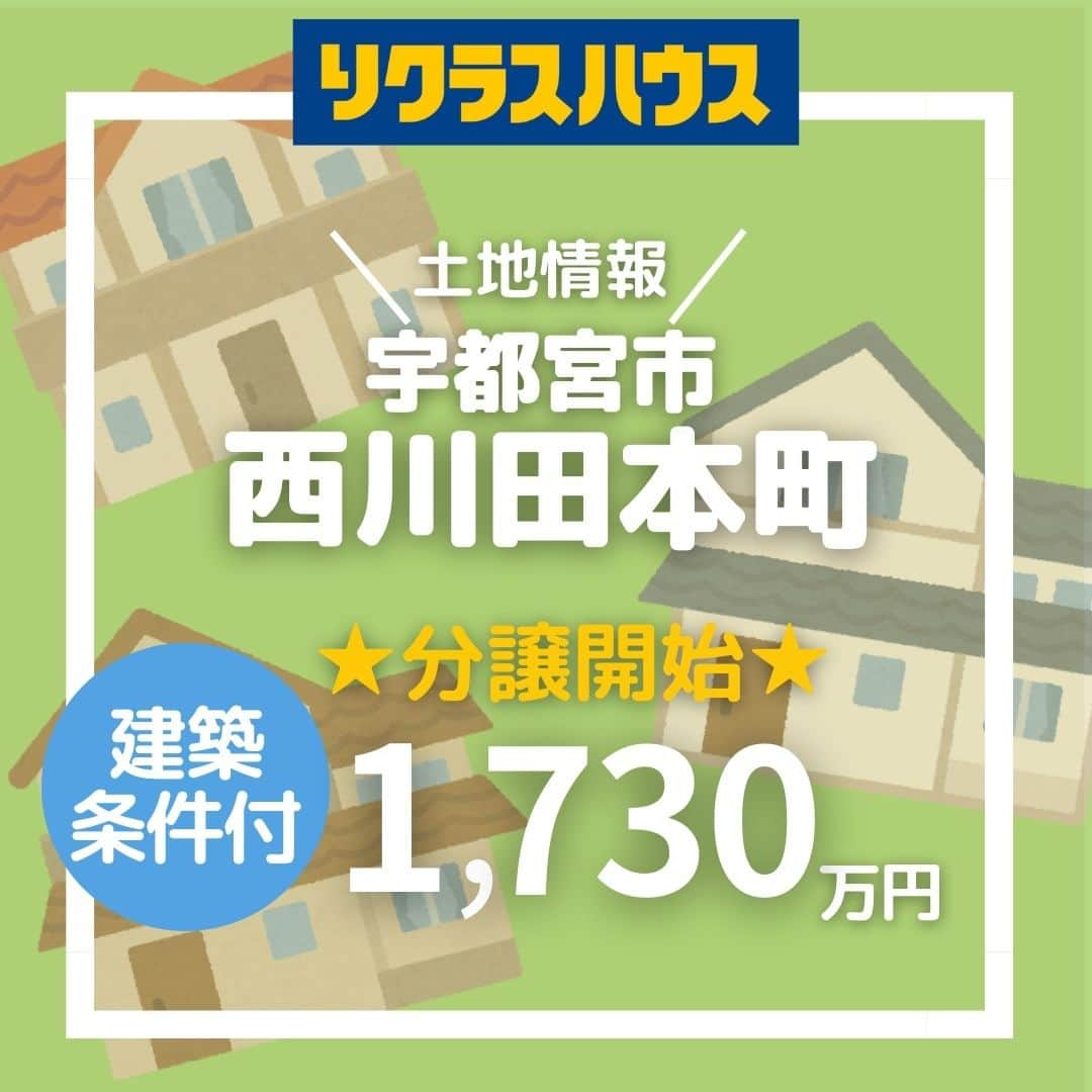 エステート住宅産業 住宅部のインスタグラム：「宇都宮市西川田本町にて土地分譲を開始します🏡  所在地；西川田本町1丁目8付近 土地面積：244㎡（73.8坪） 道　路　：南7.5ｍ幅(接道幅16.5m) 　　　　　東3.3ｍ幅(接道幅13.8m)  出入りがしやすい南面道路・角地のお土地になります😀  関東バス西川田駅入口バス停 - 徒歩3分 スーパーたいらや西川田店 - 徒歩8分 東武西川田駅の西口 - 徒歩8分  閑静で暮らしやすい住宅地で買い物やお出かけに便利なエリアです。  ご興味のある方は、☎0120-270-501まで  **************************************  大人アメカジ風平屋のモデルハウスを公開中です。 HPはこちらから @estatejutakubu  **************************************  #ようこそ木造でつくる大空間の家  栃木県宇都宮市を拠点に 私たち地元ビルダーならではの親近感とフットワークにより、 #新築 #建て替え をお考えの方へ良質でお求めになりやすい住まいのご提案をしています。  そこから始まる新しい暮らしが、より多くの笑顔でつつまれるよう、様々な夢を叶える安心の #住まいづくり をお手伝いいたします。  #注文住宅 #自由設計 お客様のご希望を元に間取りの設計を行います。 #土地 #間取り #インテリア 金額 のご相談など気軽にお問い合わせください。  #就活 アカウントの @estate21_recruit で社員の様子を公開しています  #エステート住宅産業 #栃木 #宇都宮 #家 #家づくり #住宅 #施工例 #暮らし #建築 #モデルハウス #デザイン #家具 #アメカジ #カッコイイ #平家 #建売 #house #openhouse #外観デザイン」