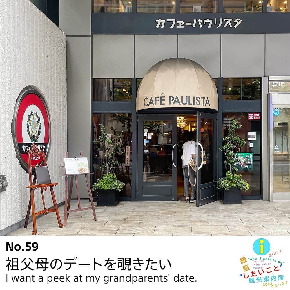GINZA SONY PARK PROJECTさんのインスタグラム写真 - (GINZA SONY PARK PROJECTInstagram)「【祖父母のデート、アート、感謝、サンタクロース / Grandparents Dating, Art, Gratitude, Santa Claus... 】  100以上の欲望とそれを叶えるスポットをご案内する『銀座"したいこと"観光案内所』。 銀座に思い入れやこだわりを持つ、まさに銀座の “スペシャリスト” のみなさまがおすすめする数々のスポットを一部ご紹介します。  ［林央子さん / 著述家・編集者］  ＃059　祖父母のデートを覗きたい｜カフェーパウリスタ  ［森岡督行さん / 森岡書店 店主］ ＃084　美しいギャラリーで作品と向き合いたい｜ギャラリー小柳 ＃105　小説の主人公気分になりたい｜ハイアット セントリック 銀座 東京 ＃072　本を読むのに最適な雑音に包まれたい｜BAR S  ［eriさん / デプトカンパニー代表・アクティビスト］  ＃071　パートナーに感謝の気持ちを伝えたい｜香老舗 松栄堂 銀座店 ＃087　SDGsを口だけにしたくない｜ロイヤルホスト銀座インズ店 ＃091　ビンテージのものが欲しい｜レモン社 銀座教会店  ［小林一毅さん / グラフィックデザイナー］ ＃065　ひと足早くサンタクロースになりたい｜博品館TOY PARK銀座本店 ＃058　子供に、今年一番の思い出を作ってあげたい｜資生堂パーラー 銀座本店サロン・ド・カフェ  Sony Park公式WEBサイトでは、銀座の"スペシャリスト”のみなさまのコメントも読むことができます。 「銀座“したいこと”観光案内リスト」はこちら https://www.sonypark.com/mini-program/list/038/spotlist/  We are introducing more than 100 spots with the professionals from various fields who know Ginza well.  @nakakobooks @moriokashoten @e_r_i_e_r_i @kobayashi.ikki  #銀座したいこと観光案内所 #GinzaTouristInformationCenter #InformationCenter #銀座散策 #銀座観光 #観光案内所 #GinzaInformation #Information #銀座ギャラリー #銀座アート巡り #SonyParkMini #SonyPark #Ginza」9月23日 19時07分 - ginzasonypark