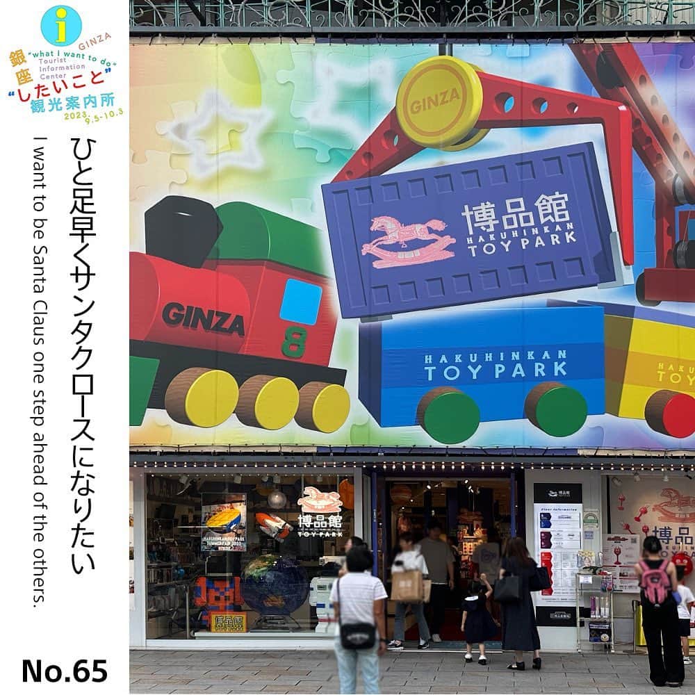 GINZA SONY PARK PROJECTさんのインスタグラム写真 - (GINZA SONY PARK PROJECTInstagram)「【祖父母のデート、アート、感謝、サンタクロース / Grandparents Dating, Art, Gratitude, Santa Claus... 】  100以上の欲望とそれを叶えるスポットをご案内する『銀座"したいこと"観光案内所』。 銀座に思い入れやこだわりを持つ、まさに銀座の “スペシャリスト” のみなさまがおすすめする数々のスポットを一部ご紹介します。  ［林央子さん / 著述家・編集者］  ＃059　祖父母のデートを覗きたい｜カフェーパウリスタ  ［森岡督行さん / 森岡書店 店主］ ＃084　美しいギャラリーで作品と向き合いたい｜ギャラリー小柳 ＃105　小説の主人公気分になりたい｜ハイアット セントリック 銀座 東京 ＃072　本を読むのに最適な雑音に包まれたい｜BAR S  ［eriさん / デプトカンパニー代表・アクティビスト］  ＃071　パートナーに感謝の気持ちを伝えたい｜香老舗 松栄堂 銀座店 ＃087　SDGsを口だけにしたくない｜ロイヤルホスト銀座インズ店 ＃091　ビンテージのものが欲しい｜レモン社 銀座教会店  ［小林一毅さん / グラフィックデザイナー］ ＃065　ひと足早くサンタクロースになりたい｜博品館TOY PARK銀座本店 ＃058　子供に、今年一番の思い出を作ってあげたい｜資生堂パーラー 銀座本店サロン・ド・カフェ  Sony Park公式WEBサイトでは、銀座の"スペシャリスト”のみなさまのコメントも読むことができます。 「銀座“したいこと”観光案内リスト」はこちら https://www.sonypark.com/mini-program/list/038/spotlist/  We are introducing more than 100 spots with the professionals from various fields who know Ginza well.  @nakakobooks @moriokashoten @e_r_i_e_r_i @kobayashi.ikki  #銀座したいこと観光案内所 #GinzaTouristInformationCenter #InformationCenter #銀座散策 #銀座観光 #観光案内所 #GinzaInformation #Information #銀座ギャラリー #銀座アート巡り #SonyParkMini #SonyPark #Ginza」9月23日 19時07分 - ginzasonypark