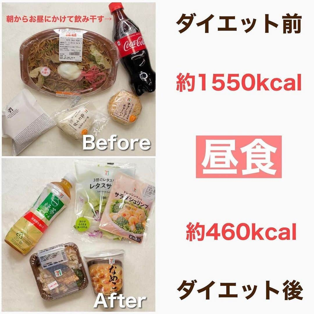 hazuさんのインスタグラム写真 - (hazuInstagram)「12kg痩せた方法は▶︎ @diet50_38 ダイエット前と後の食べ物の変化例！  今日は私がダイエット前→後で変わった 選ぶ食べ物の違いをコンビニ商品を参考に比較しました✨  ダイエット前は食べたいものを食べたい量好きなだけ 食べていたので今考えると、そりゃ太るわ…って感じでした🤣  なのに当時は普通に食べ出るだけでなんで太るの？！ って思っていたので「普通」の定義って難しいですよね…  体型が細い人の普通の食事って 野菜をしっかり食べたり 食事バランスや健康に気を使ってることが多いから 普通の感じ方って人それぞれ全然違う。  何も気にせずに好きなものを食べちゃうことを普通と思っちゃうと 私のビフォーみたいな食事になって太っちゃうので まずは意識を変えてあげることが大切かなと思います。  普段の生活で意識をすると 例えばお肉は揚げずに焼くとか サラダにマヨネーズをかけていたところを タマネギドレッシングに変えてみたりとか 焼肉のタレの代わりに塩やポン酢とかで食べたりとか 細かい部分の変化でも1日に何度も食事をするので トータルで見ると結構カロリー差が出てきます！  普通に食べてるのに痩せない！って思ったら その普通が痩せてる人と違わないかを 考えてみるのも痩せるコツかも！  画像のように選ぶものを変えるのも勿論ですが 調理方法やドレッシングなど食べ方面も気をつけていくと ダイエットが上手くいきやすいと思います☺️❤️  ※わかりやすいように全食コンビニで比較しているだけなので 毎日コンビニごはんをおすすめしてるわけではありません😂  -----------------------------   食べたい気持ちを我慢しなくていい。 ヘルシースイーツブランド &Mel ▶︎ @andmel_official    ------------------------------  #ダイエット #ダイエット方法 #ダイエットメニュー #ダイエット記録 #ダイエット生活 #簡単ダイエット #ダイエット部 #ダイエット中 #ダイエット女子 #ダイエットアカウント #ダイエットビフォーアフター  #下半身太り #食べて痩せる #ダイエット仲間募集 #ビフォーアフター #ダイエットレシピ #ヘルシーレシピ #節約レシピ #ヘルシー#夜ご飯 #痩せる晩ごはん #晩ごはん #簡単レシピ #一品料理 #低カロリー #diet #workout #beforeafter」9月23日 19時15分 - diet50_38