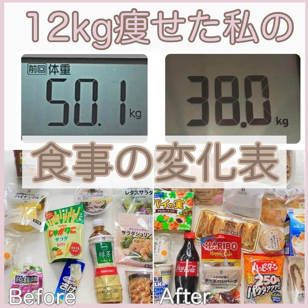 hazuさんのインスタグラム写真 - (hazuInstagram)「12kg痩せた方法は▶︎ @diet50_38 ダイエット前と後の食べ物の変化例！  今日は私がダイエット前→後で変わった 選ぶ食べ物の違いをコンビニ商品を参考に比較しました✨  ダイエット前は食べたいものを食べたい量好きなだけ 食べていたので今考えると、そりゃ太るわ…って感じでした🤣  なのに当時は普通に食べ出るだけでなんで太るの？！ って思っていたので「普通」の定義って難しいですよね…  体型が細い人の普通の食事って 野菜をしっかり食べたり 食事バランスや健康に気を使ってることが多いから 普通の感じ方って人それぞれ全然違う。  何も気にせずに好きなものを食べちゃうことを普通と思っちゃうと 私のビフォーみたいな食事になって太っちゃうので まずは意識を変えてあげることが大切かなと思います。  普段の生活で意識をすると 例えばお肉は揚げずに焼くとか サラダにマヨネーズをかけていたところを タマネギドレッシングに変えてみたりとか 焼肉のタレの代わりに塩やポン酢とかで食べたりとか 細かい部分の変化でも1日に何度も食事をするので トータルで見ると結構カロリー差が出てきます！  普通に食べてるのに痩せない！って思ったら その普通が痩せてる人と違わないかを 考えてみるのも痩せるコツかも！  画像のように選ぶものを変えるのも勿論ですが 調理方法やドレッシングなど食べ方面も気をつけていくと ダイエットが上手くいきやすいと思います☺️❤️  ※わかりやすいように全食コンビニで比較しているだけなので 毎日コンビニごはんをおすすめしてるわけではありません😂  -----------------------------   食べたい気持ちを我慢しなくていい。 ヘルシースイーツブランド &Mel ▶︎ @andmel_official    ------------------------------  #ダイエット #ダイエット方法 #ダイエットメニュー #ダイエット記録 #ダイエット生活 #簡単ダイエット #ダイエット部 #ダイエット中 #ダイエット女子 #ダイエットアカウント #ダイエットビフォーアフター  #下半身太り #食べて痩せる #ダイエット仲間募集 #ビフォーアフター #ダイエットレシピ #ヘルシーレシピ #節約レシピ #ヘルシー#夜ご飯 #痩せる晩ごはん #晩ごはん #簡単レシピ #一品料理 #低カロリー #diet #workout #beforeafter」9月23日 19時15分 - diet50_38