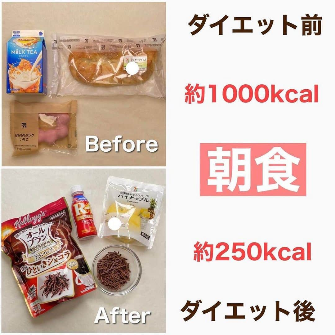 hazuさんのインスタグラム写真 - (hazuInstagram)「12kg痩せた方法は▶︎ @diet50_38 ダイエット前と後の食べ物の変化例！  今日は私がダイエット前→後で変わった 選ぶ食べ物の違いをコンビニ商品を参考に比較しました✨  ダイエット前は食べたいものを食べたい量好きなだけ 食べていたので今考えると、そりゃ太るわ…って感じでした🤣  なのに当時は普通に食べ出るだけでなんで太るの？！ って思っていたので「普通」の定義って難しいですよね…  体型が細い人の普通の食事って 野菜をしっかり食べたり 食事バランスや健康に気を使ってることが多いから 普通の感じ方って人それぞれ全然違う。  何も気にせずに好きなものを食べちゃうことを普通と思っちゃうと 私のビフォーみたいな食事になって太っちゃうので まずは意識を変えてあげることが大切かなと思います。  普段の生活で意識をすると 例えばお肉は揚げずに焼くとか サラダにマヨネーズをかけていたところを タマネギドレッシングに変えてみたりとか 焼肉のタレの代わりに塩やポン酢とかで食べたりとか 細かい部分の変化でも1日に何度も食事をするので トータルで見ると結構カロリー差が出てきます！  普通に食べてるのに痩せない！って思ったら その普通が痩せてる人と違わないかを 考えてみるのも痩せるコツかも！  画像のように選ぶものを変えるのも勿論ですが 調理方法やドレッシングなど食べ方面も気をつけていくと ダイエットが上手くいきやすいと思います☺️❤️  ※わかりやすいように全食コンビニで比較しているだけなので 毎日コンビニごはんをおすすめしてるわけではありません😂  -----------------------------   食べたい気持ちを我慢しなくていい。 ヘルシースイーツブランド &Mel ▶︎ @andmel_official    ------------------------------  #ダイエット #ダイエット方法 #ダイエットメニュー #ダイエット記録 #ダイエット生活 #簡単ダイエット #ダイエット部 #ダイエット中 #ダイエット女子 #ダイエットアカウント #ダイエットビフォーアフター  #下半身太り #食べて痩せる #ダイエット仲間募集 #ビフォーアフター #ダイエットレシピ #ヘルシーレシピ #節約レシピ #ヘルシー#夜ご飯 #痩せる晩ごはん #晩ごはん #簡単レシピ #一品料理 #低カロリー #diet #workout #beforeafter」9月23日 19時15分 - diet50_38