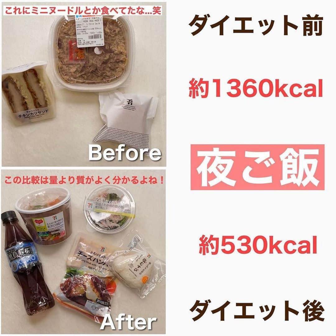 hazuさんのインスタグラム写真 - (hazuInstagram)「12kg痩せた方法は▶︎ @diet50_38 ダイエット前と後の食べ物の変化例！  今日は私がダイエット前→後で変わった 選ぶ食べ物の違いをコンビニ商品を参考に比較しました✨  ダイエット前は食べたいものを食べたい量好きなだけ 食べていたので今考えると、そりゃ太るわ…って感じでした🤣  なのに当時は普通に食べ出るだけでなんで太るの？！ って思っていたので「普通」の定義って難しいですよね…  体型が細い人の普通の食事って 野菜をしっかり食べたり 食事バランスや健康に気を使ってることが多いから 普通の感じ方って人それぞれ全然違う。  何も気にせずに好きなものを食べちゃうことを普通と思っちゃうと 私のビフォーみたいな食事になって太っちゃうので まずは意識を変えてあげることが大切かなと思います。  普段の生活で意識をすると 例えばお肉は揚げずに焼くとか サラダにマヨネーズをかけていたところを タマネギドレッシングに変えてみたりとか 焼肉のタレの代わりに塩やポン酢とかで食べたりとか 細かい部分の変化でも1日に何度も食事をするので トータルで見ると結構カロリー差が出てきます！  普通に食べてるのに痩せない！って思ったら その普通が痩せてる人と違わないかを 考えてみるのも痩せるコツかも！  画像のように選ぶものを変えるのも勿論ですが 調理方法やドレッシングなど食べ方面も気をつけていくと ダイエットが上手くいきやすいと思います☺️❤️  ※わかりやすいように全食コンビニで比較しているだけなので 毎日コンビニごはんをおすすめしてるわけではありません😂  -----------------------------   食べたい気持ちを我慢しなくていい。 ヘルシースイーツブランド &Mel ▶︎ @andmel_official    ------------------------------  #ダイエット #ダイエット方法 #ダイエットメニュー #ダイエット記録 #ダイエット生活 #簡単ダイエット #ダイエット部 #ダイエット中 #ダイエット女子 #ダイエットアカウント #ダイエットビフォーアフター  #下半身太り #食べて痩せる #ダイエット仲間募集 #ビフォーアフター #ダイエットレシピ #ヘルシーレシピ #節約レシピ #ヘルシー#夜ご飯 #痩せる晩ごはん #晩ごはん #簡単レシピ #一品料理 #低カロリー #diet #workout #beforeafter」9月23日 19時15分 - diet50_38