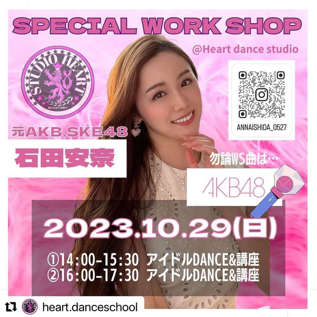 石田安奈さんのインスタグラム写真 - (石田安奈Instagram)「お待たせ致しました‼️10月のSPECIAL WS お申し込みスタート‼️  元AKB.SKE48石田安奈によるダンス&ダンス講座/芸能講座WSを開催💃‼️  第二段 ▪️10/29日曜日 ①14:00-15:30(14:00-14:30講座) ②16:00-17:30(16:00-16:30講座) ((今回は講座の時間のみ親子様入室可能🉑入場無料🆓))  お申込み方法: ■名前 ■①か②の時間帯 記入の上LINEにメッセージ  講座内容: 華を出せ！馬数を踏め‼️ 芸能界とダンス界… 同じ人前に立ちスポットに当たり華と言うオーラを出す。厳しい世界で勝ち残るには一握りの存在。エンターテイナーとして共通するところも同じかと….。厳しい世界を勝ち抜いた石田安奈が語るダンス講座‼️  ダンスWS: AKB48の振付を本人から習える❤️ そして何とその場で模擬オーディション開催‼️各クラスAKB48石田安奈審査員の元5名を選出🌟さぁ、選ばれるのは誰だ？」9月23日 10時36分 - annaishida_0527