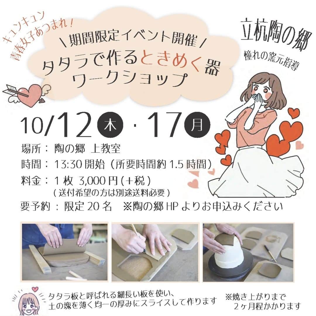 丹波焼の郷（公式）のインスタグラム：「. 陶器まつり期間中の平日、 期間限定のイベントを開催致します😘  窯元指導の下、タタラ形成という技法を使ってあなただけのオリジナルの器を作りませんか？ 薄く均一の厚みにスライスした粘土を石膏型にはめて綺麗な形に成形します。  陶芸が初めての方も普段使いできるとっておきの器を作成して頂けます😊  各日、20名様限定です！ -------------------------------------- 開催日：10/12（木）・10/17（月） 場所：陶の郷上教室 時間：13：30開始 料金：1枚　3,000円（+税） 講師：丹水窯（田中聡先生） --------------------------------------- 詳細は陶の郷HPをご覧ください。 皆様のご参加をお待ちしております💁  #陶の郷 #うつわ好き  #陶芸  #陶芸体験  #ワークショップ  #ワークショップイベント  #イベント情報  #手作りのある暮らし  #うつわのある暮らし  #陶の郷  #丹波篠山市 #関西イベント  #兵庫観光  #兵庫イベント」