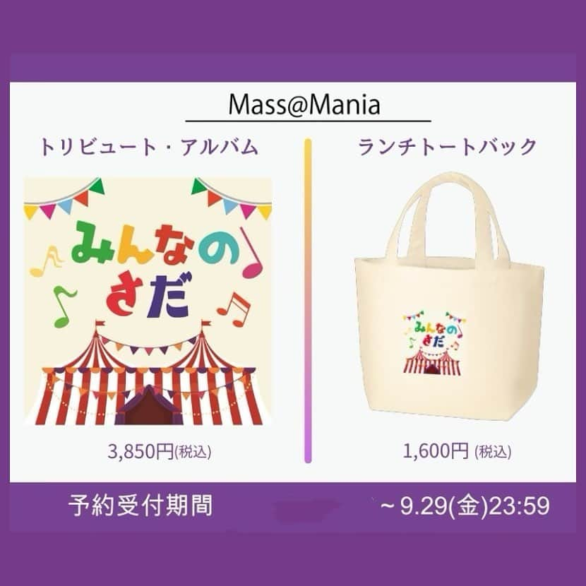 さだまさしさんのインスタグラム写真 - (さだまさしInstagram)「Mass@Mania✨📣 「みんなのさだ」ご予約 間もなく終了❣️ 会員限定特典付 トリビュート・アルバム 「みんなのさだ」&ランチトートバック 【受付期間】〜９月２９日(金) 23：59 ご予約・ご購入はこちら https://massamania.com/products  「みんなのさだ」１０月２５日発売❣️ プロデューサーに寺岡呼人氏を迎え、14組の豪華アーティストによるベストオブベストの選曲で構成されたトリビュートアルバム‼️ 【参加アーティスト / 歌唱楽曲（曲順未定 / 五十音順表記）】  ・折坂悠太 / 「主人公」 ・上白石萌音 / 「秋桜」 ・木村カエラ / 「修二会」 ・琴音 / 「防人の詩」 ・高橋優 / 「精霊流し」 ・T字路s / 「まほろば」 ・葉加瀬太郎 / 「北の国から～遙かなる大地より～」 ・福山雅治 / 「雨やどり」 ・槇原敬之 / 「案山子」 ・三浦大知 / 「風に立つライオン」 ・MISIA / 「虹～ヒーロー～」 ・MOROHA / 「新約「償い」」 ・ゆず / 「道化師のソネット」 ・wacci / 「関白宣言」  ※「防人の詩」(2021年作品)「雨やどり」(2015年作品)以外は新録音作品。 ※“新約「償い」”は、原曲「償い」にインスパイアされた令和版完全新曲。  . #みんなのさだ #トリビュートアルバム #さだまさし #sadamasashi #まっさマニア  #会員限定 #会員特典」9月23日 11時20分 - sada_masashi