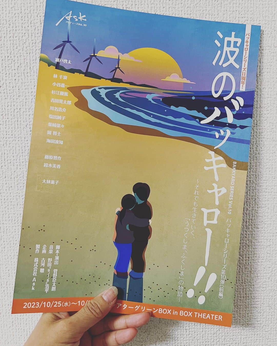 鈴木美香のインスタグラム：「. お知らせスミマセン。 　 出演します「波のバッキャロー！！」 本日(9/23(土))12:00〜チケット一斉発売です。 　 ▼チケット料金 前売：6,800円（全席指定・税込）　 当日：7,300円（全席指定・税込） ※未就学児のご入場はご遠慮下さい。 　 詳しくは公式サイトで！ http://askcoltd.com/ 　 ▼お友達の皆様 お問い合わせ有難うございます！ 直接私までお申込みいただいてもOKです。 　 昨日、『新宿羅生門』観てきたので、波バカのチラシ貰いました♪ 　 #波バカ  #波のバッキャロー」