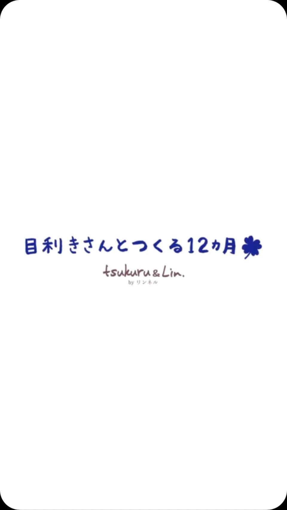 リンネルのインスタグラム