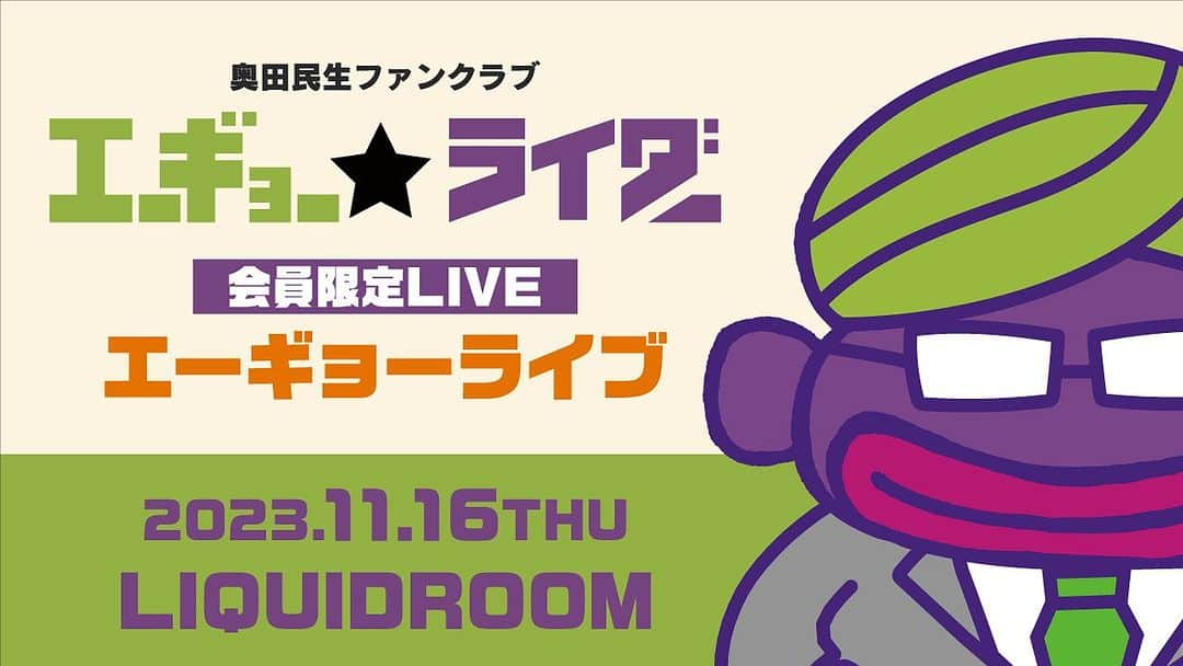 奥田民生のインスタグラム：「11/16(木)ファンクラブ「エーギョー★ライダー」会員限定LIVE ”エーギョーライブ”の生配信が決定‼️📺  好評につき会場チケットはSOLD OUTとなりましたが、ぜひ配信でお楽しみください🎵 さらに、お悩み＆リクエスト楽曲募集も✨  ▼お申込み＆詳しくはこちら！ https://e-gyo-rider.jp」