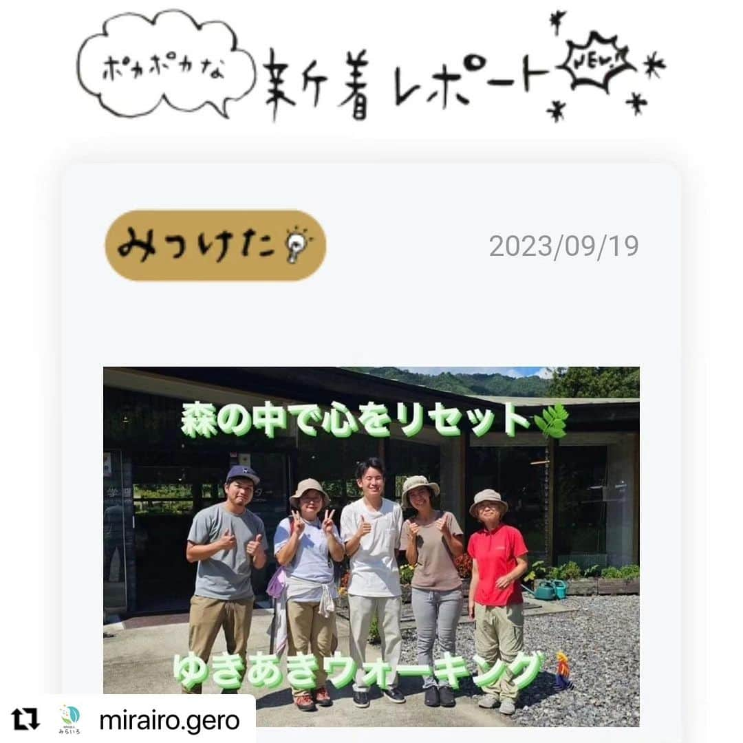 Gero City【下呂市公式アカウント】さんのインスタグラム写真 - (Gero City【下呂市公式アカウント】Instagram)「#Repost @mirairo.gero with @use.repost ・・・ みらいろ編集部よりPOKA POKA新着記事のお知らせです✨ ⁡ 下呂市のふるさとワーキングホリデーで２週間下呂に滞在し、NPOみらいろにジョインしてくれたはるき君の体験記　第２弾。 ⁡ 四美の森に広がる苔の絨毯を裸足で踏みしめ、ふかーく深呼吸、、、　３時間で気持ちが楽になる極上体験✨ ⁡ 詳しくははるき君のPokapoka記事をご覧ください！ ※カテゴリーを　みつけた　から　あそぶ　に変更しています。  https://gerostyle.jp/tanoshimu/asobu/yukiakiwalking/ ⁡ @mirairo.gero プロフィールURLからみらいろリンク集へお入りいただき、 「下呂スタイル魅力発信プロジェクト」のバナーをクリック。 ⁡ または「下呂スタイル魅力発信プロジェクト」で、検索してください。 ⁡ #geroorganicworkplace #下呂オーガニックワークプレイス#ワークショップ#みらいろ#NPOみらいろ #市民ライター#ライター記事#新着記事#下呂#下呂市#下呂の暮らし#情報発信#魅力発信#下呂の魅力#おすすめ情報#下呂アンバサダー#gerostagram#下呂スタイル魅力発信プロジェクト#POKAPOKA ⁡ ※市民による下呂の魅力発信！　 ポカポカライター随時募集中です。 興味のある方は、DMよりお問い合わせください📩  ワーホリ生　はるきくんの滞在期間にお世話になった皆様　ありがとうございました！  @elephanttree2020  @yukiakiwalking  @i_started_climbing_life  @gero.jc.office   Special thanks  ワーホリ生受け入れ４人目で初の男子学生。女性スタッフばかりの事務所でも、お昼休みの交流などこちらも楽しく過ごさせていただきました。これからも多くの経験を積んで、素敵な人生になることを願ってます。」9月23日 12時06分 - gerostagram