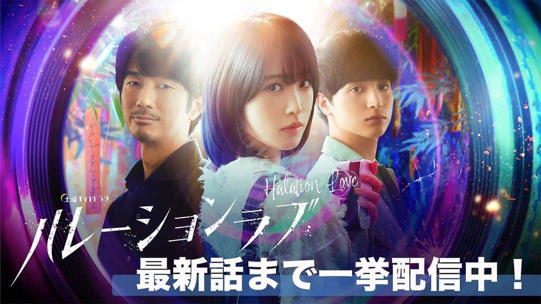 のインスタグラム：「. ━━*＼TVerで期間限定 ／*━━ 　　　#ハレーションラブ  　🎋✨全話無料配信中✨🎋 ━━━━━━━━━━━━━━ いよいよ来週の最終回❗️を記念して… 本日ひる12時から 期間限定でTVerでの全話配信が 決定しました🙌🏻  ★★9月30日(土)よる11:59まで★★  #ハレラブ をイッキ見して 最終回に向けてぜひ #ハレラブ考察  してください🫶🏻📸  https://tver.jp/series/srhiqg7wur  #ハレラブイッキ見」